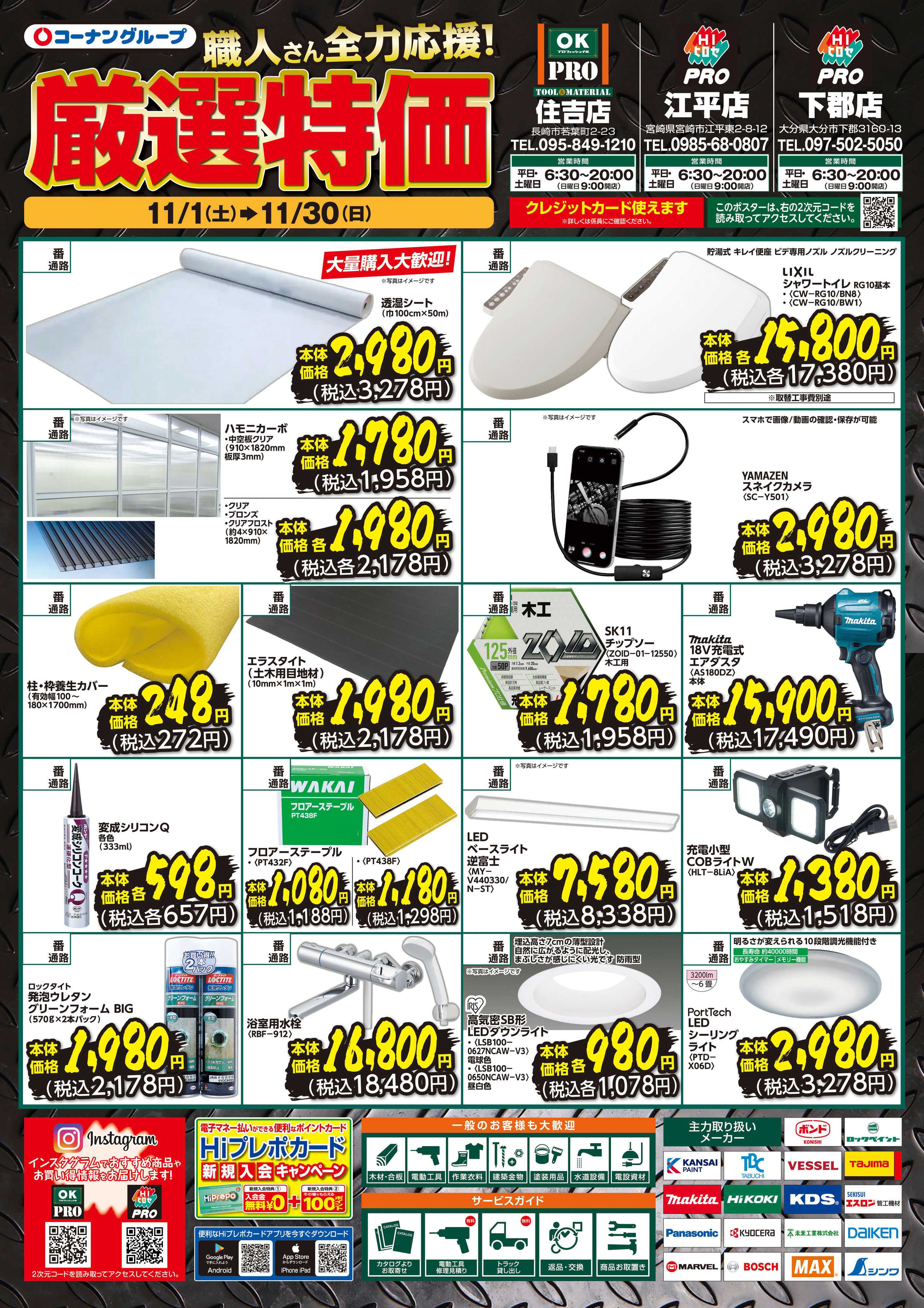 OKPRO 厳選特価 11月号