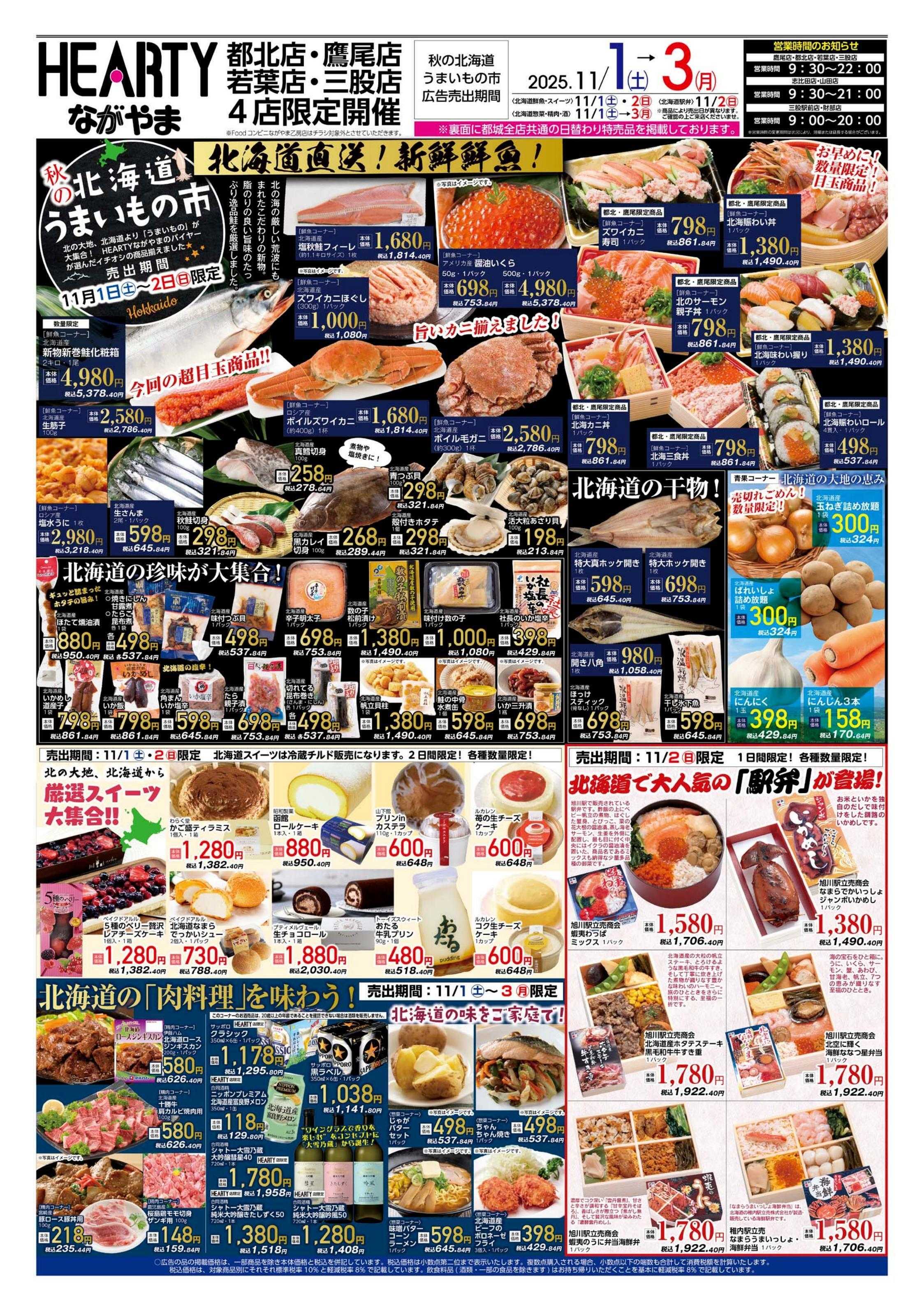 ハーティーながやま 北海道うまいもの市