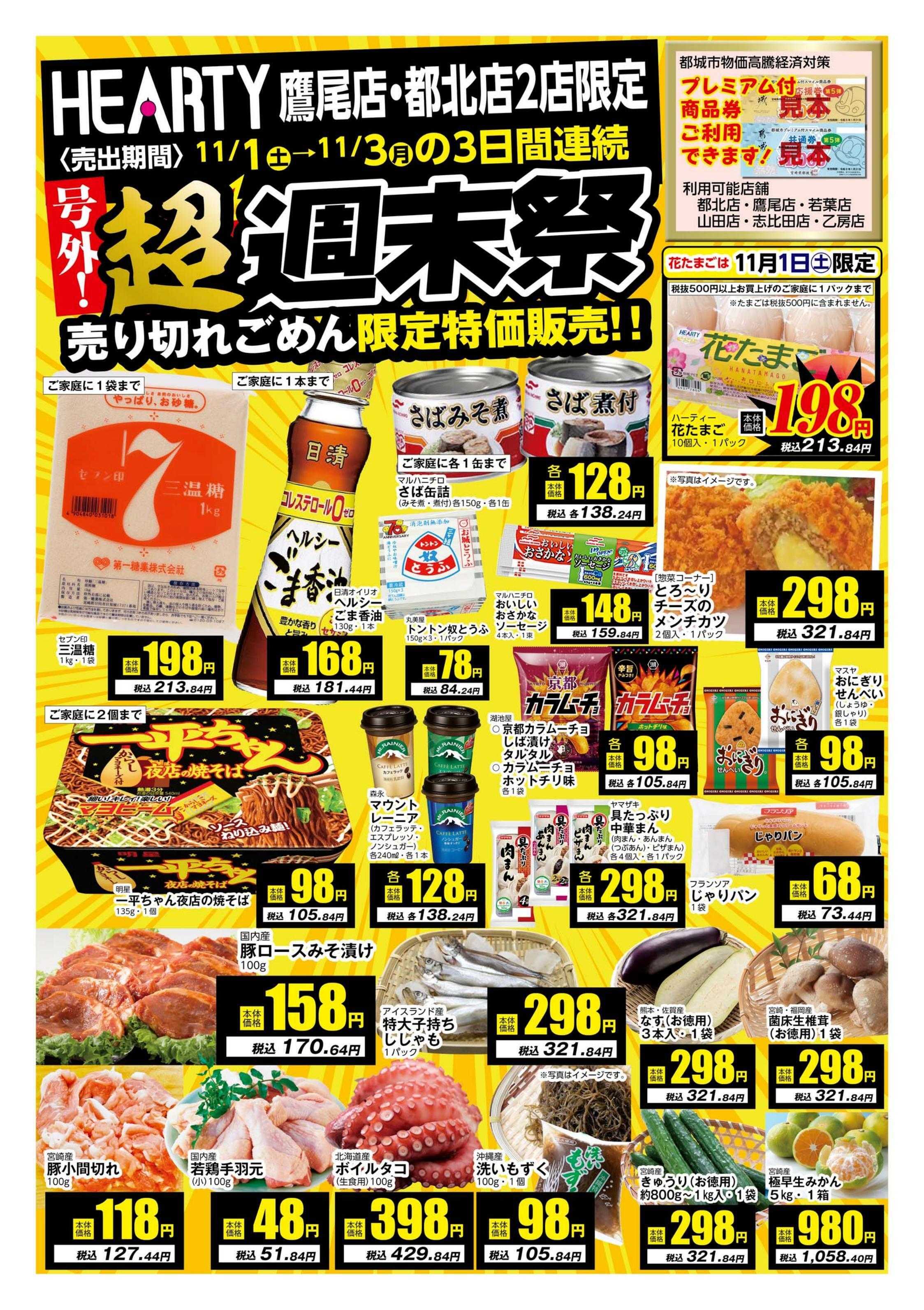 ハーティーながやま 超週末祭　鷹尾店・都北店