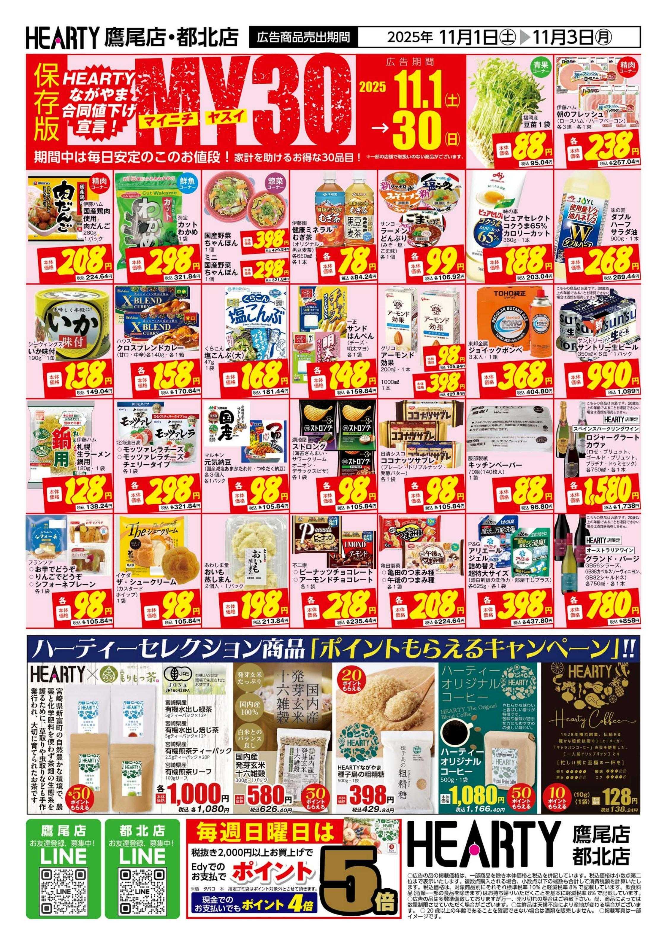 ハーティーながやま 超週末祭　鷹尾店・都北店