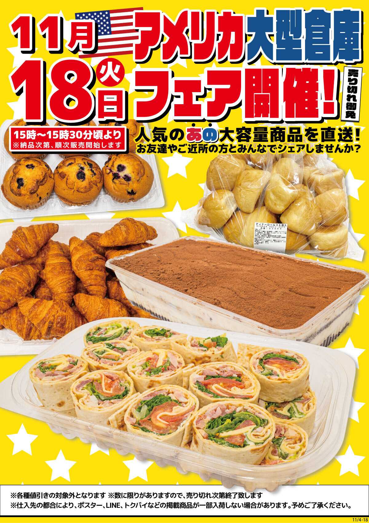 マツヤスーパー 11/18(火)「アメリカ大型倉庫フェア」開催!