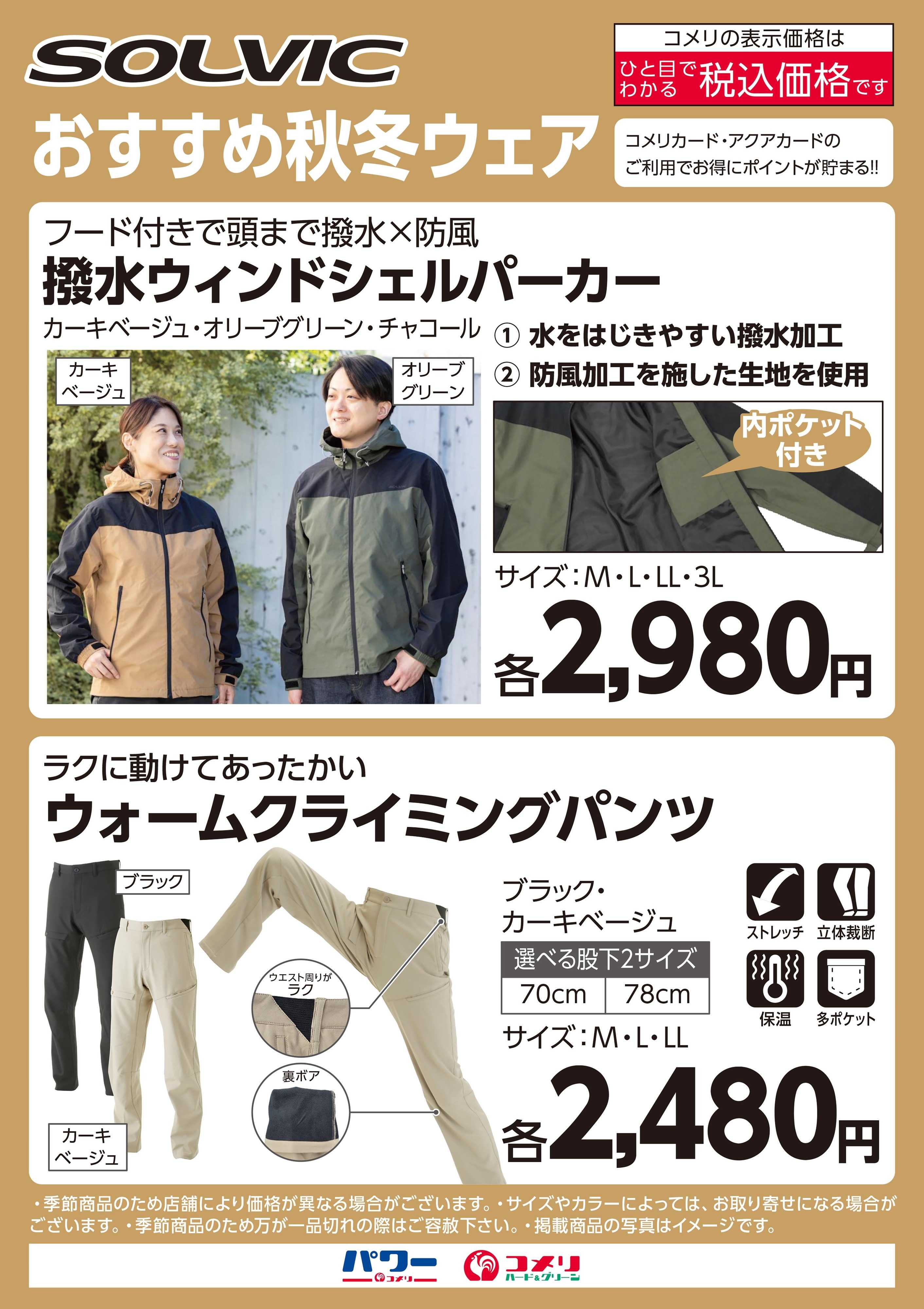コメリハード＆グリーン ソルビック おすすめ秋冬ウェア
