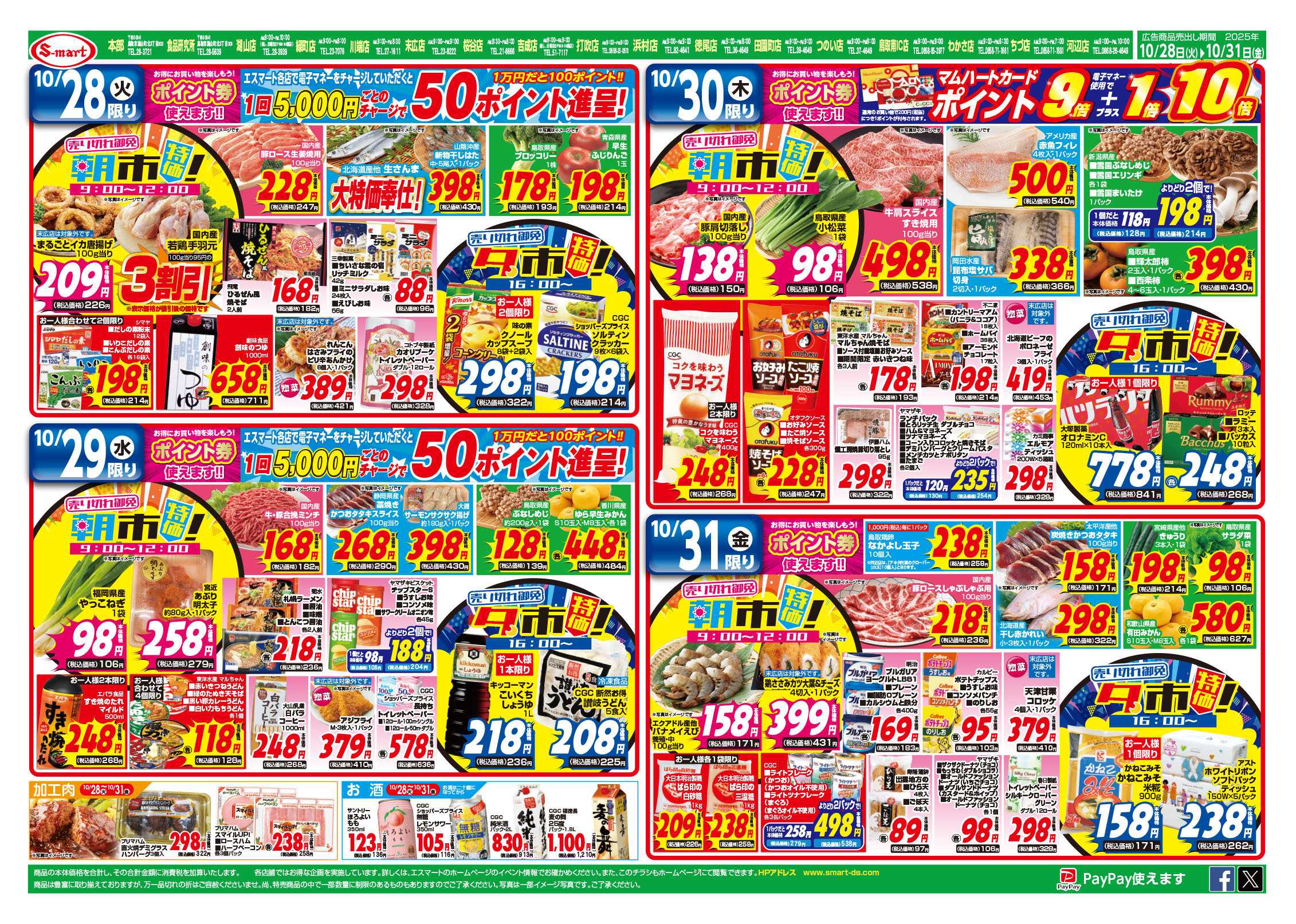 エスマート おうちでハロパ‼　毎日:朝市・夕市特価！！！