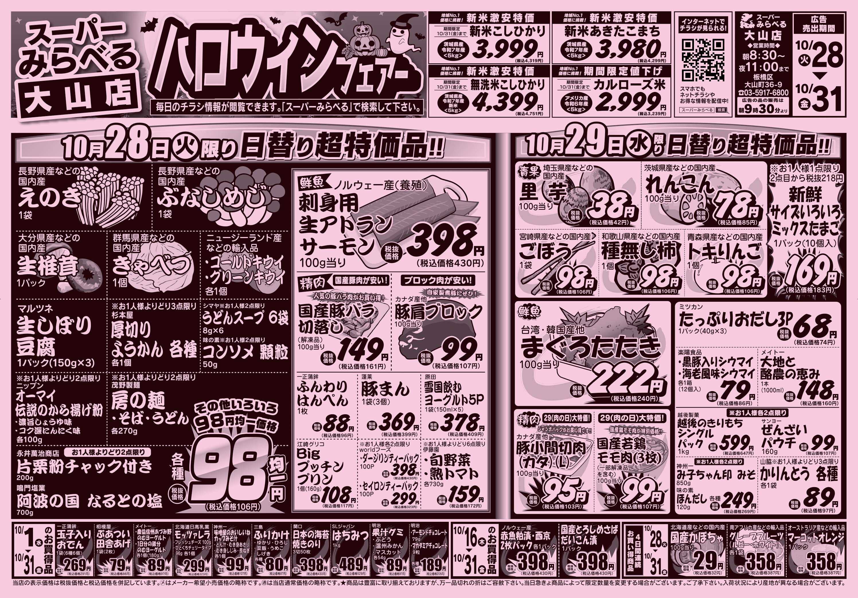 スーパーみらべる 10/28～10/31販売分