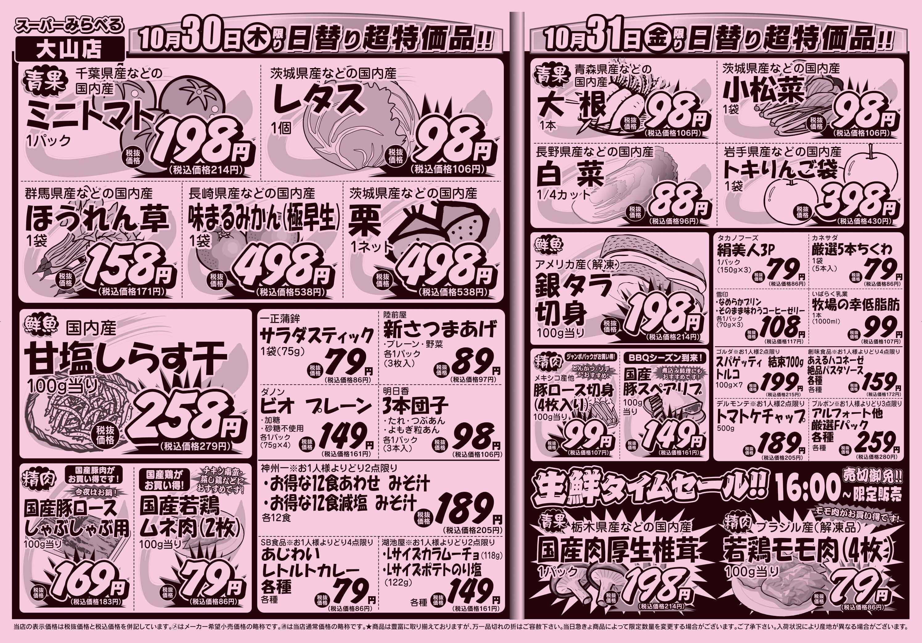 スーパーみらべる 10/28～10/31販売分