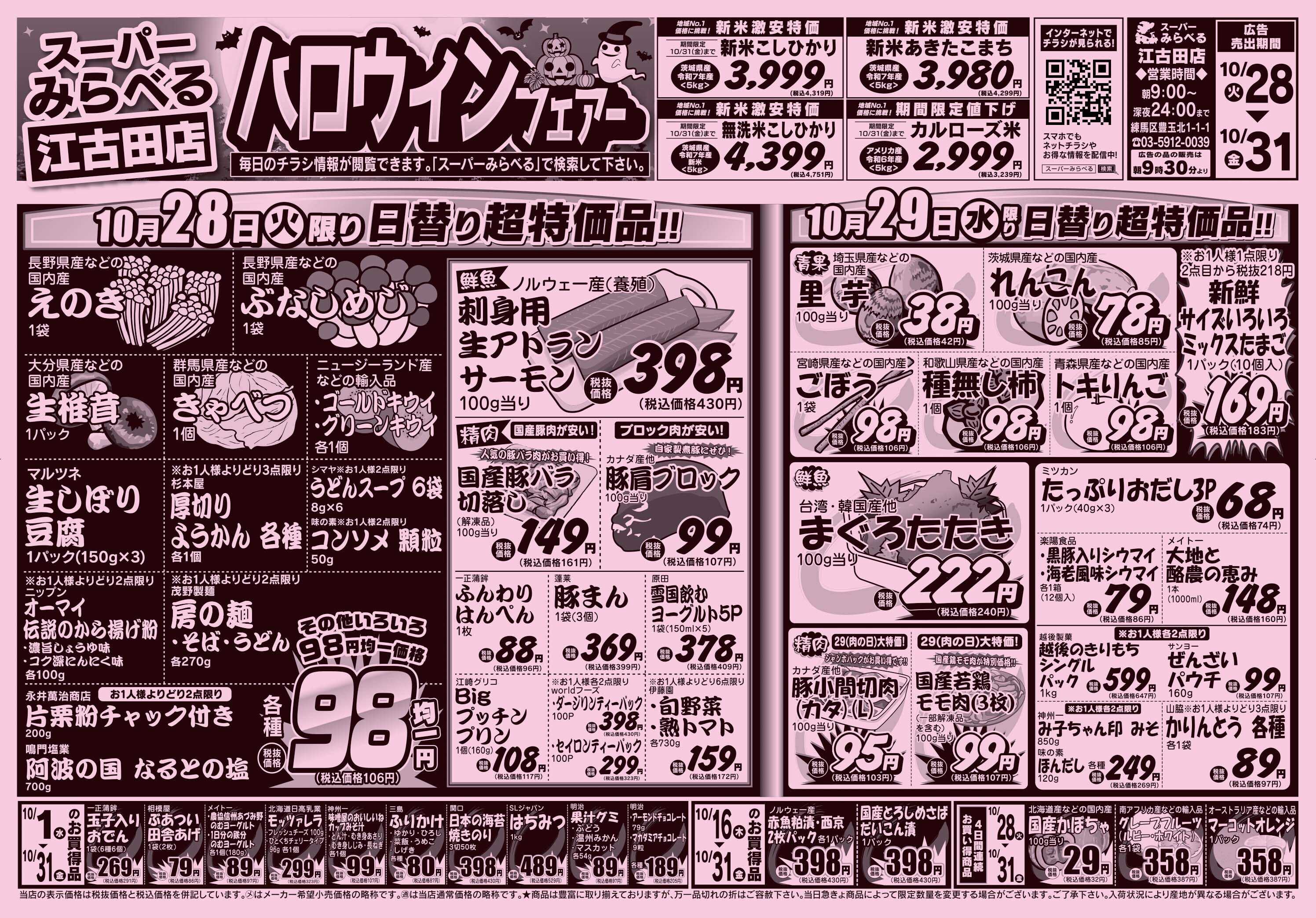 スーパーみらべる 10/28～10/31販売分