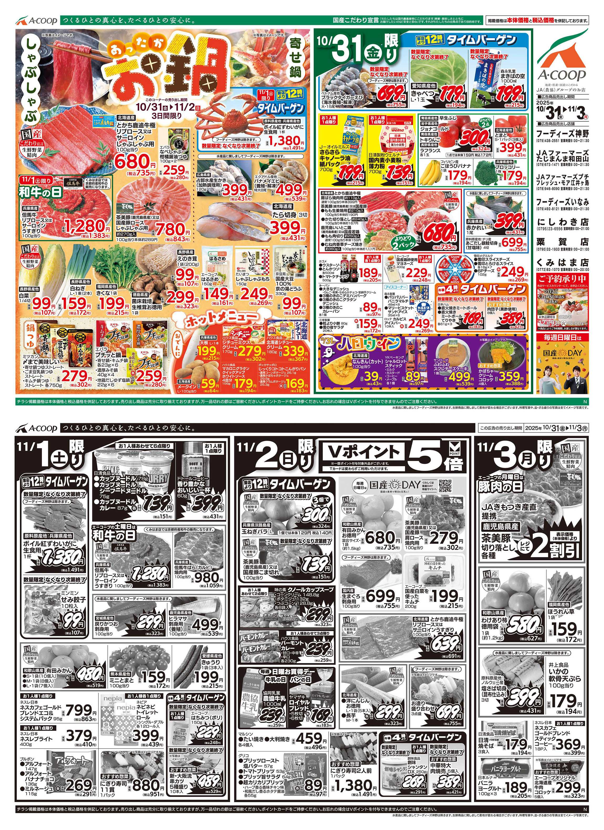 JA全農Aコープ 近畿・東海エリア あったかお鍋企画