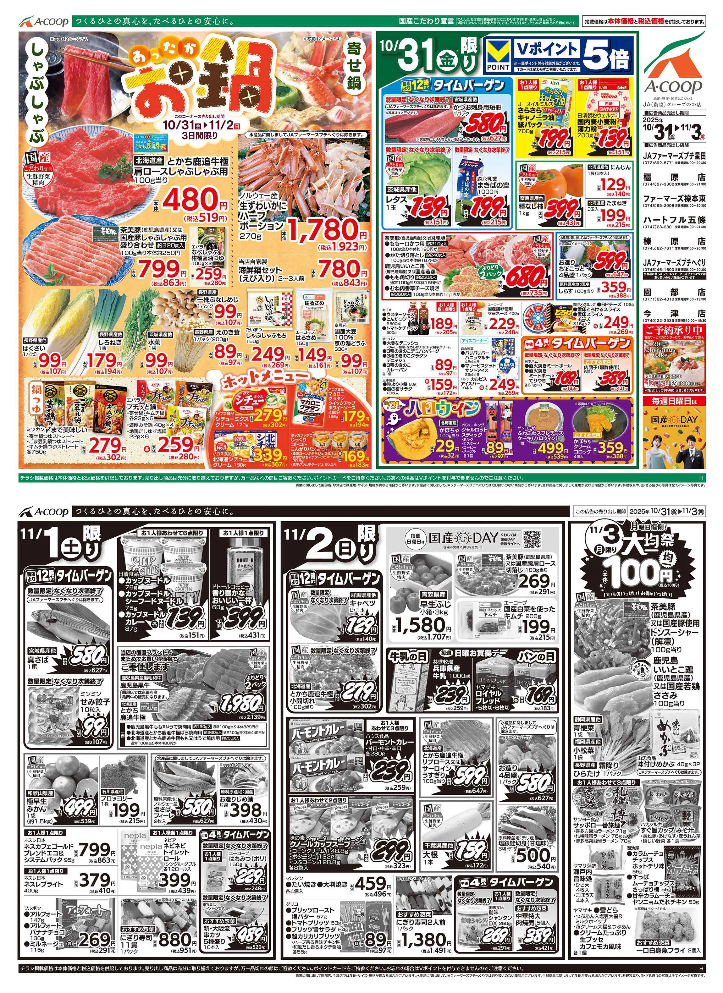 JA全農Aコープ 近畿・東海エリア あったかお鍋&大均一祭企画