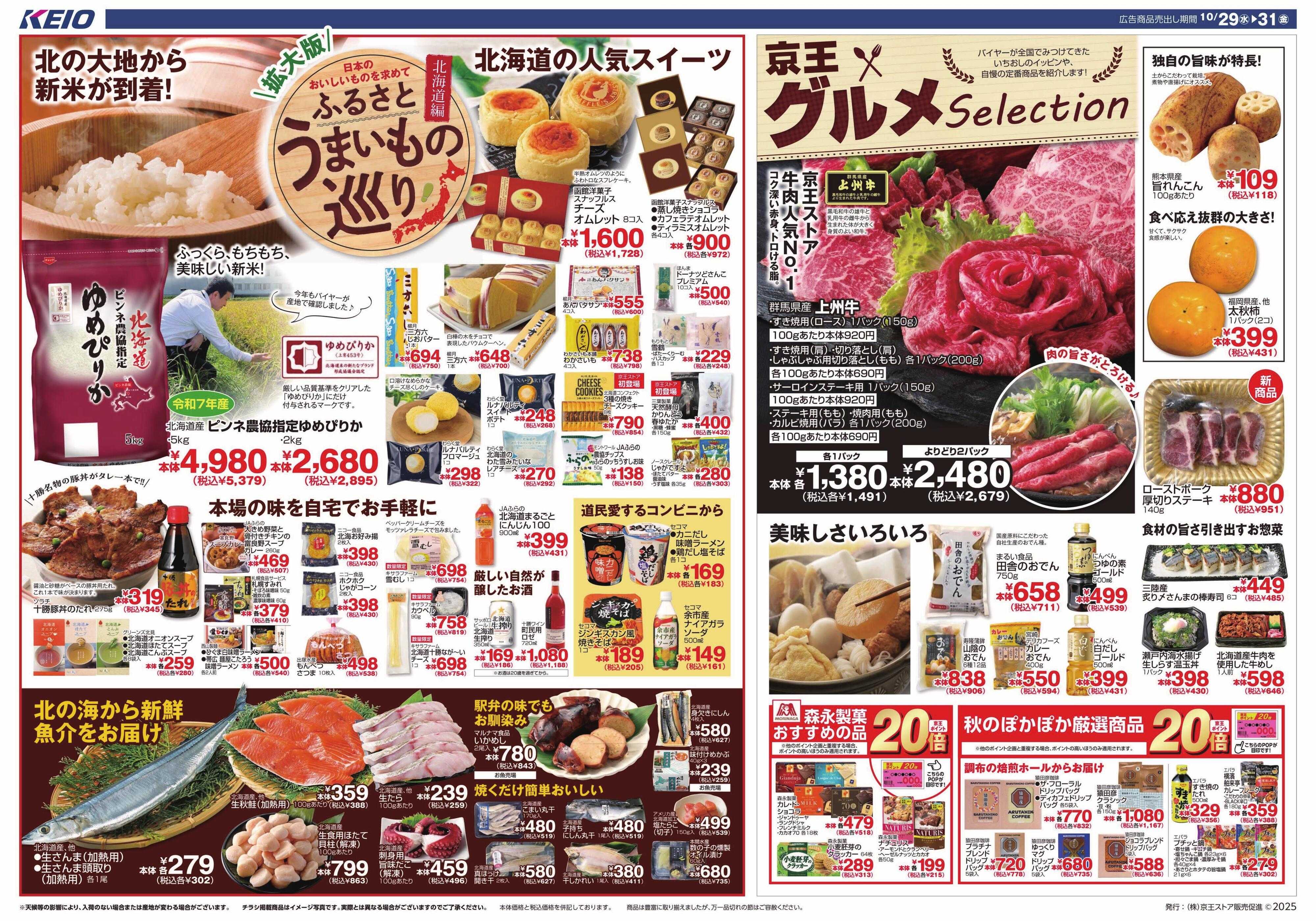 京王ストア ＼拡大版／ふるさとうまいもの巡り