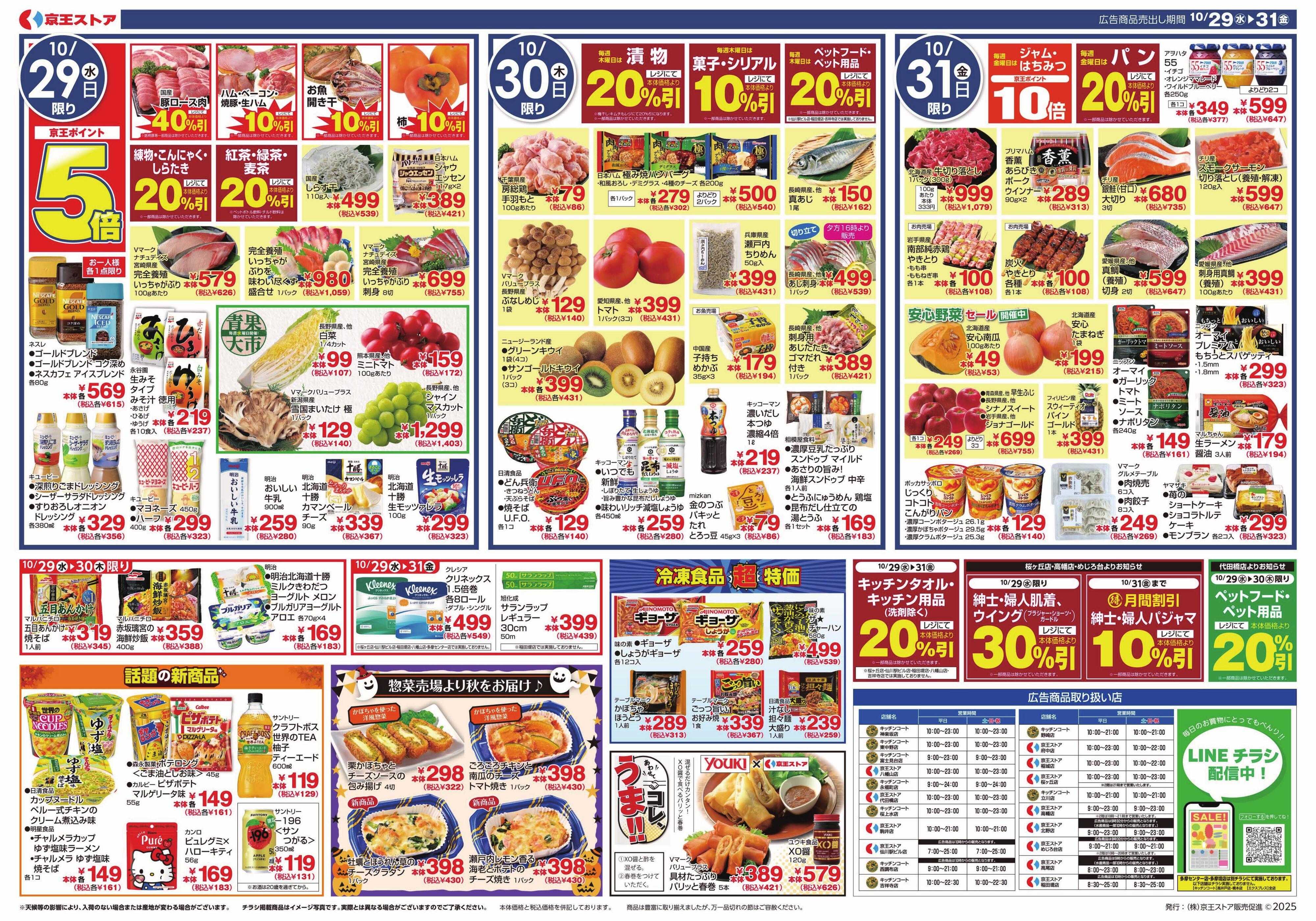 京王ストア ＼拡大版／ふるさとうまいもの巡り