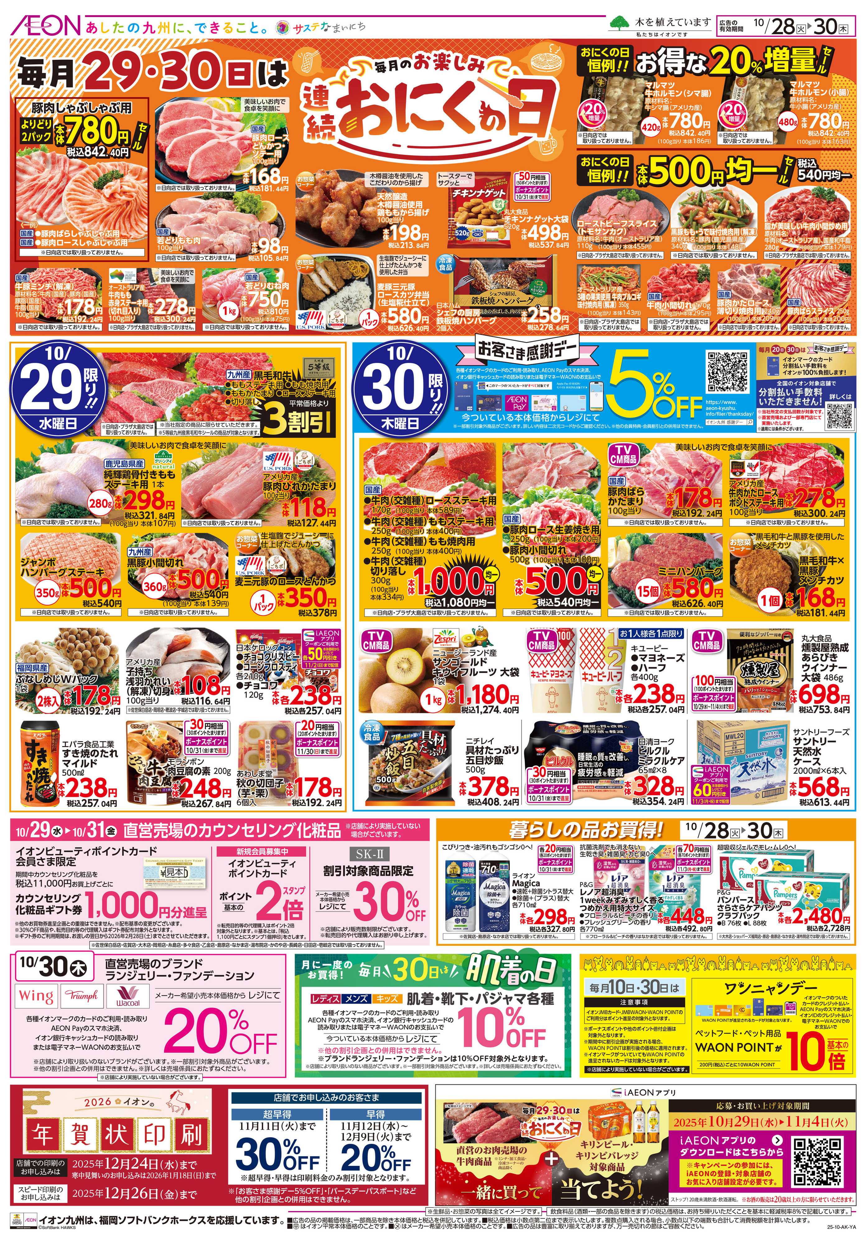 イオン おにくの日/感謝デー