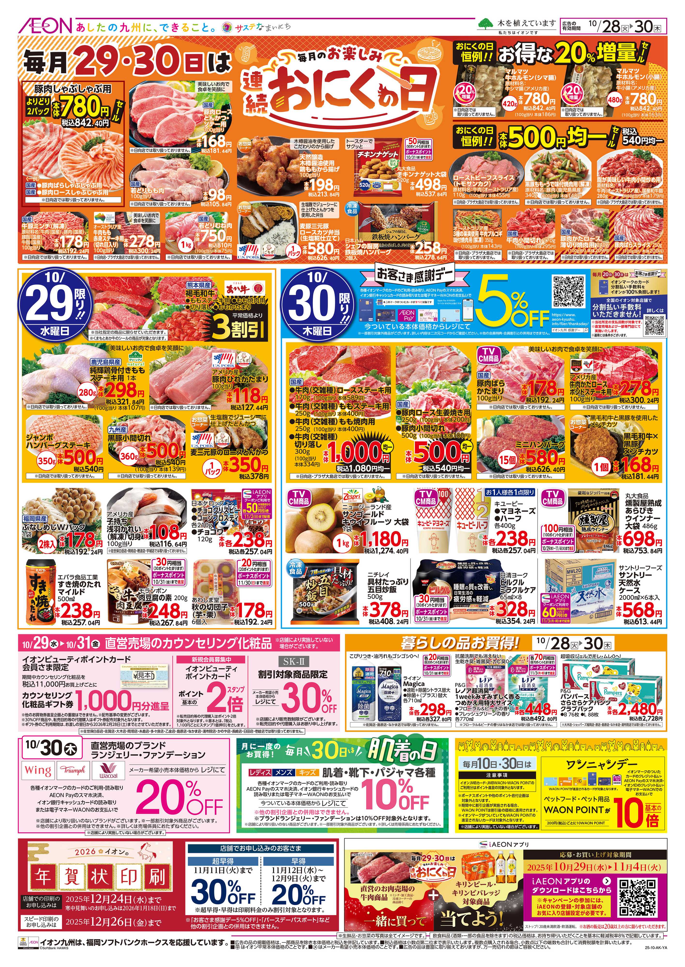 イオン おにくの日/感謝デー