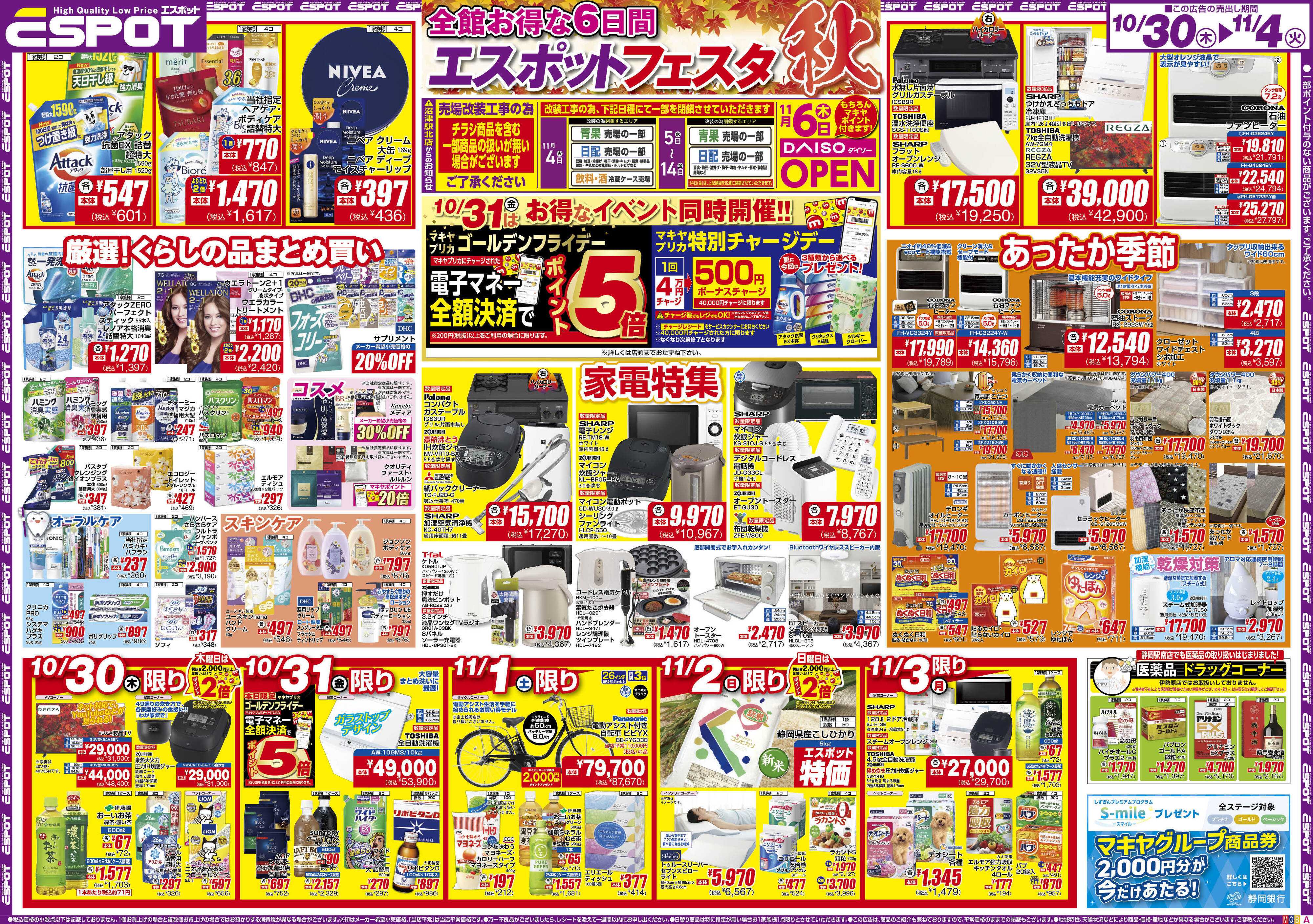 エスポット ESP_10.30-11.4_チラシ_A