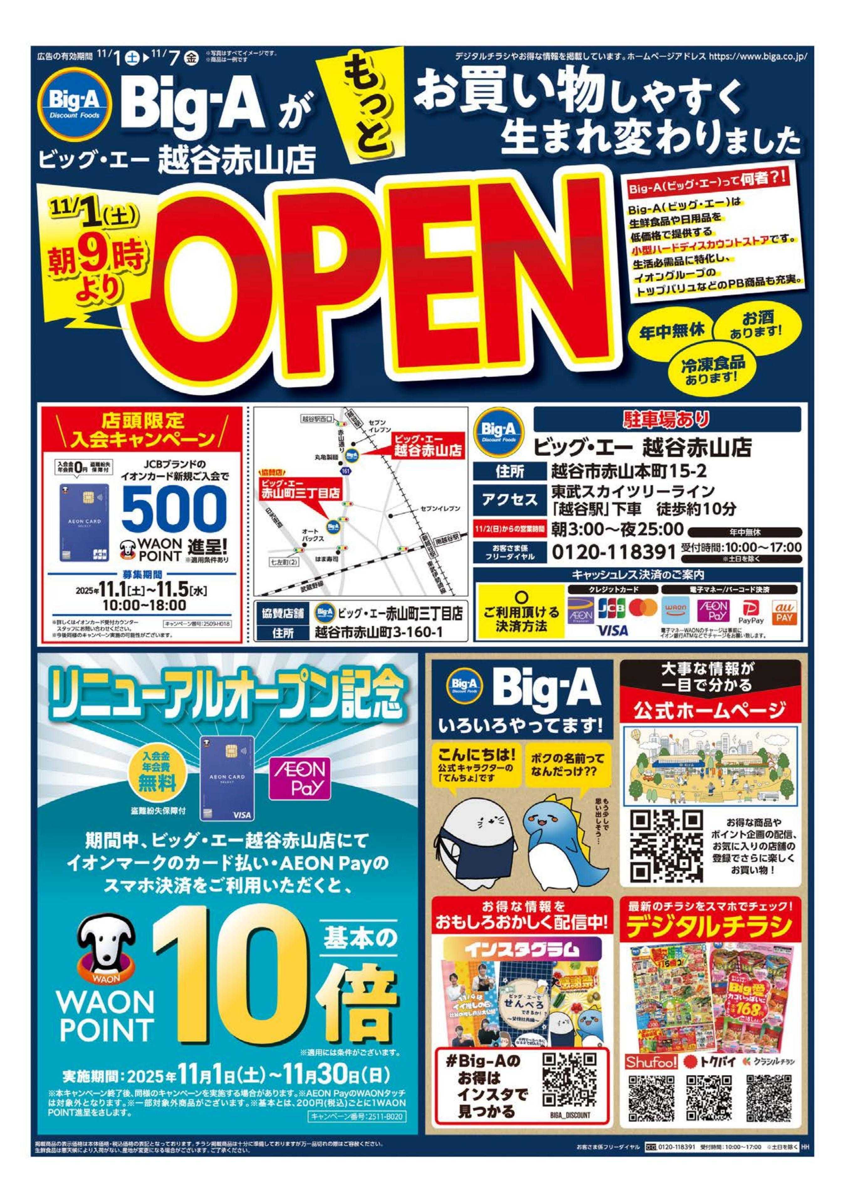 ビッグ・エー ビッグ・エー越谷赤山店　リニューアルオープン！！