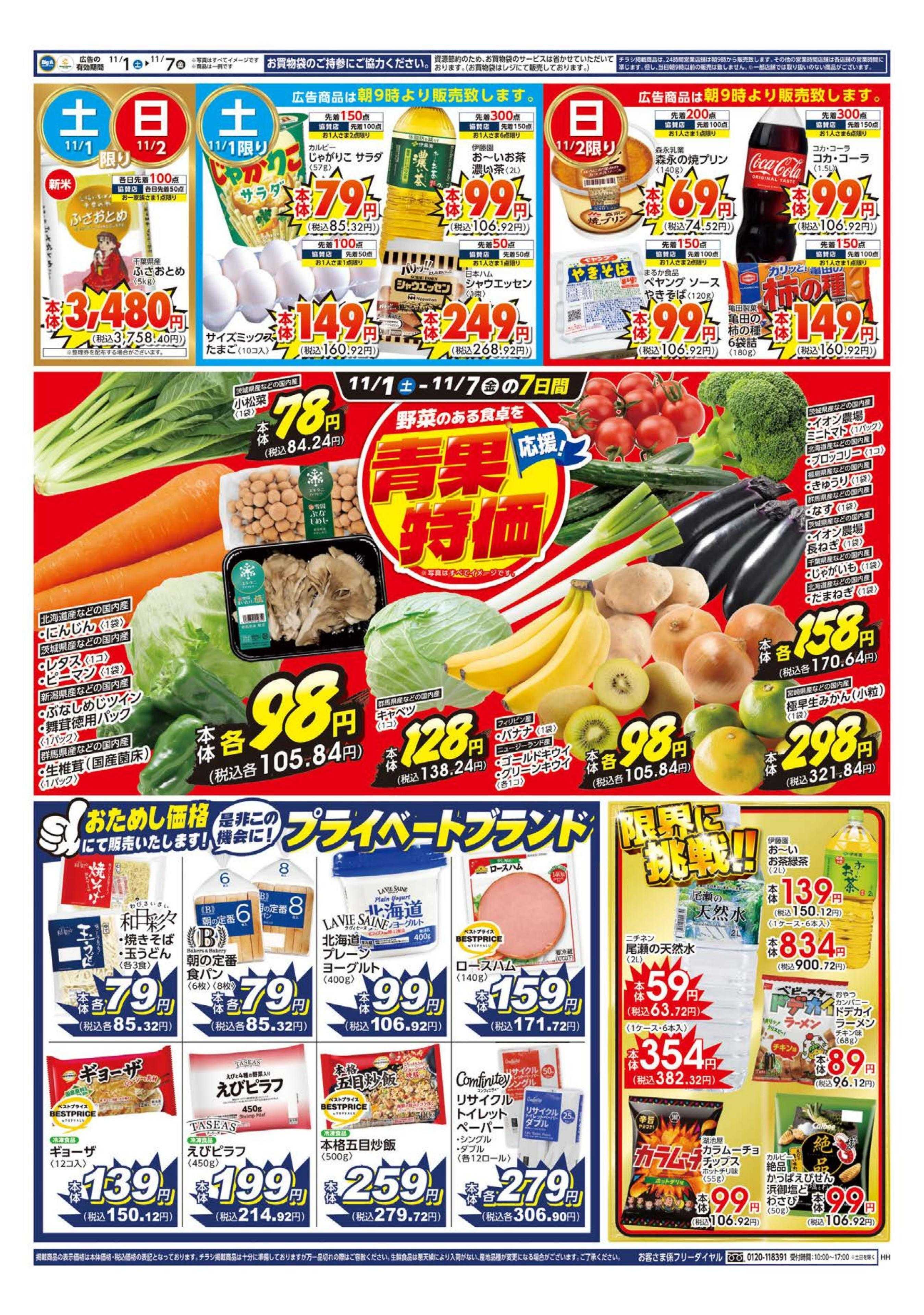 ビッグ・エー ビッグ・エー越谷赤山店　リニューアルオープン！！