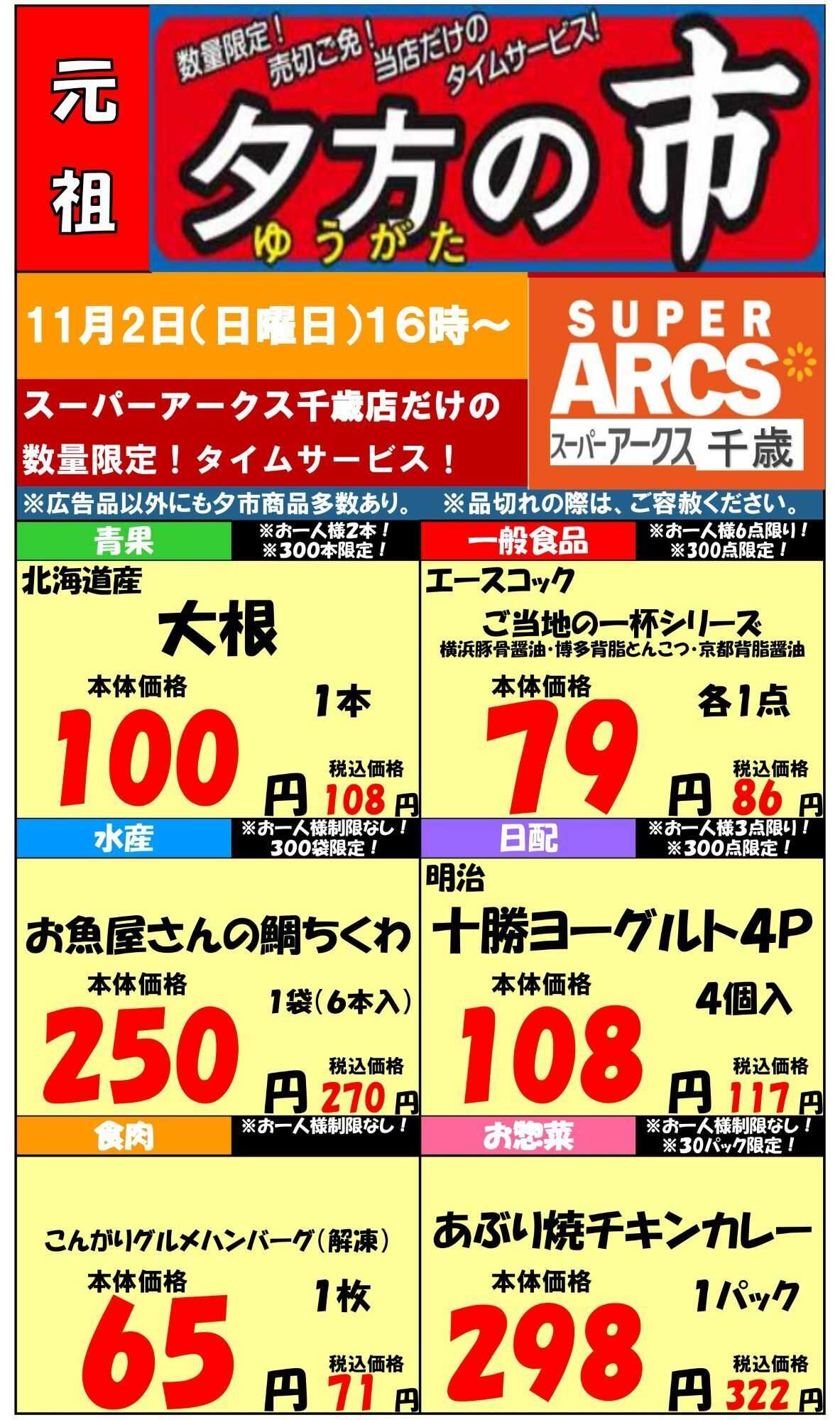 スーパーアークス 1102 SA千歳夕市