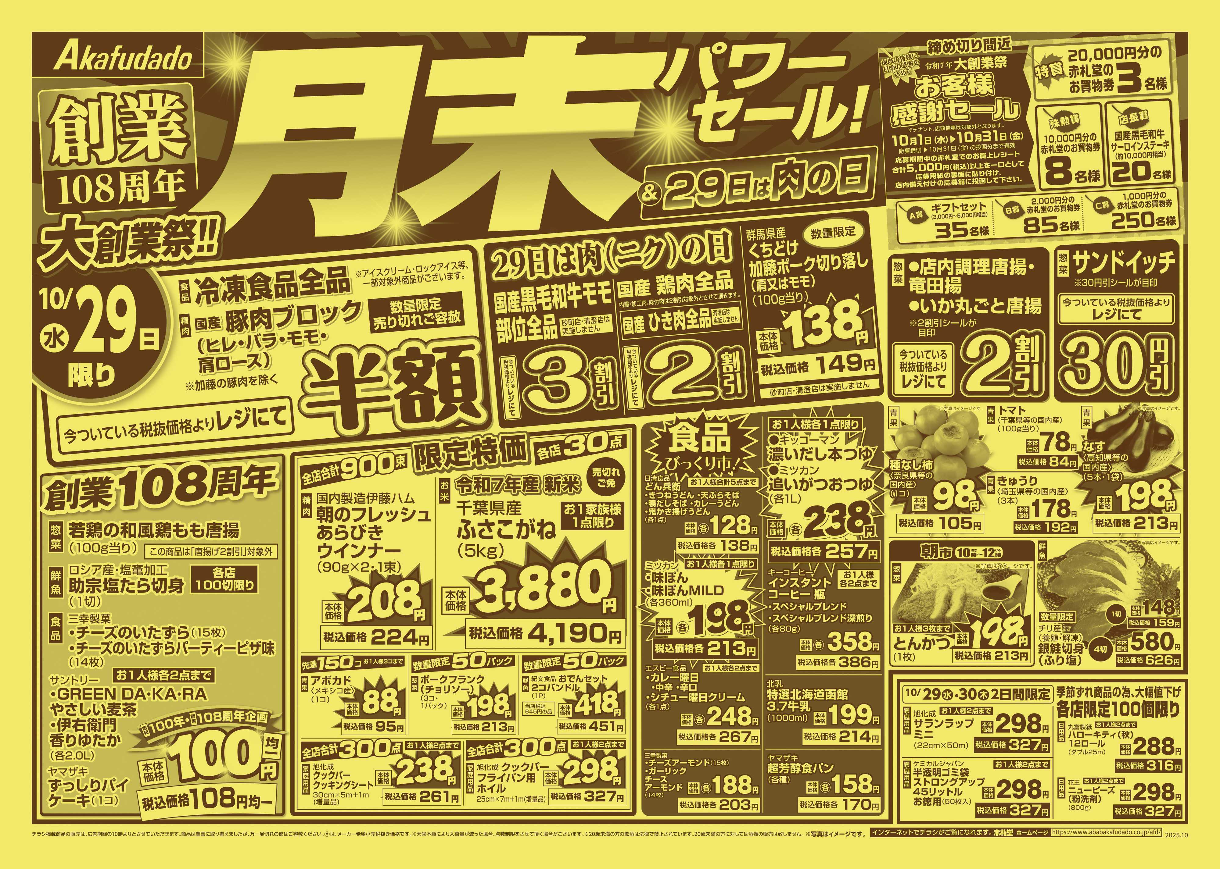 赤札堂 創業108周年大創業祭_月末パワーセール