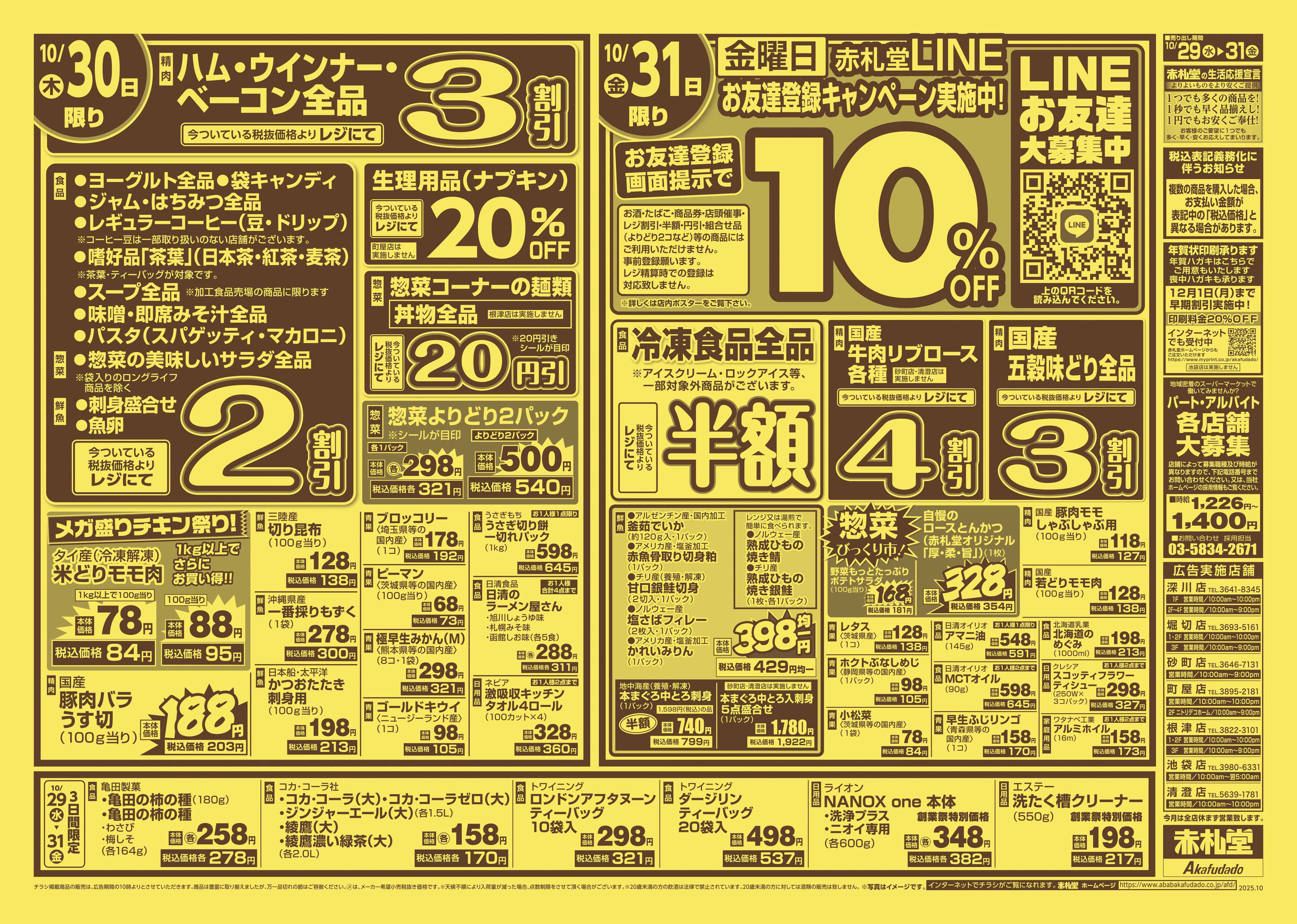 赤札堂 創業108周年大創業祭_月末パワーセール