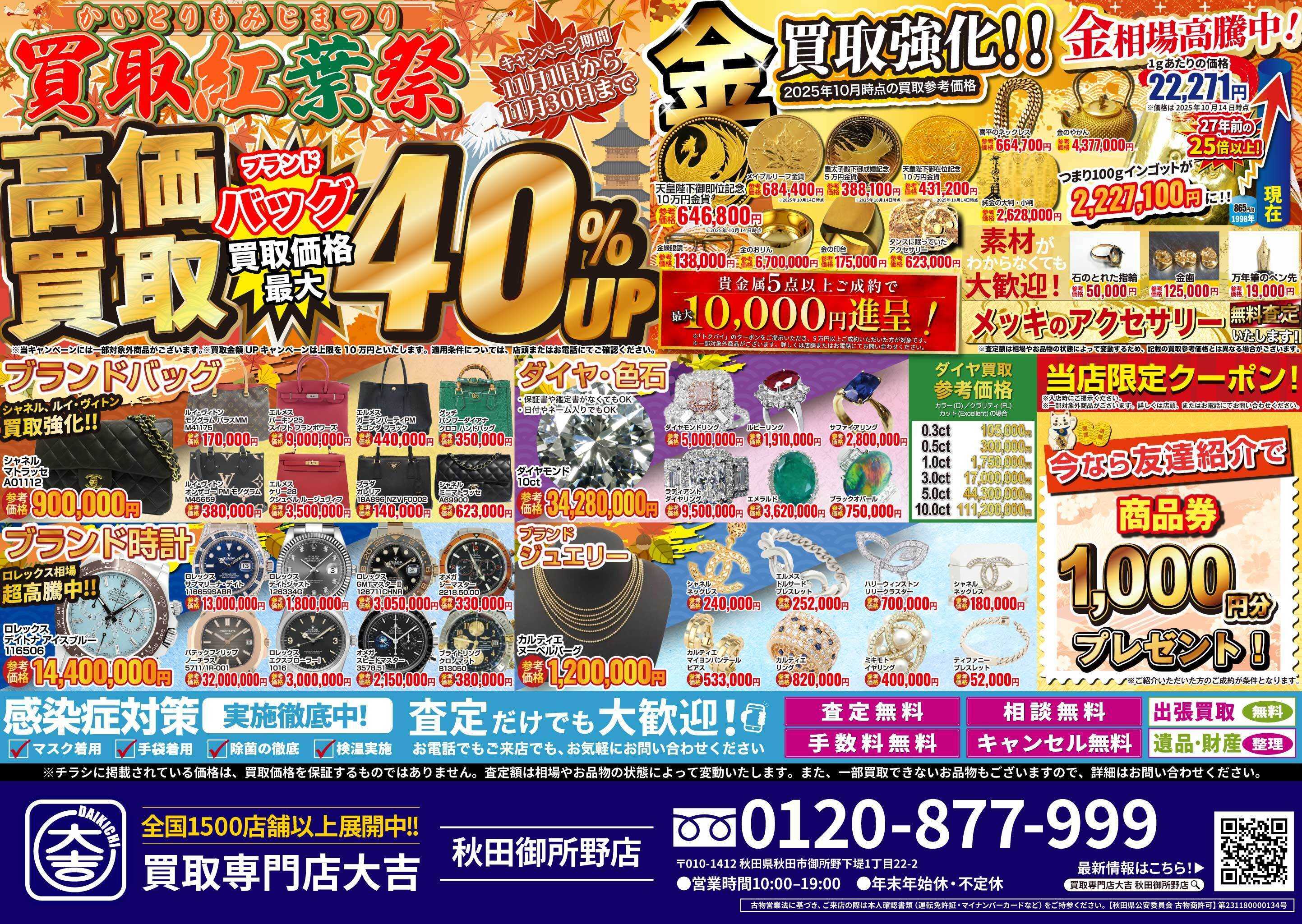 買取大吉 買取紅葉祭