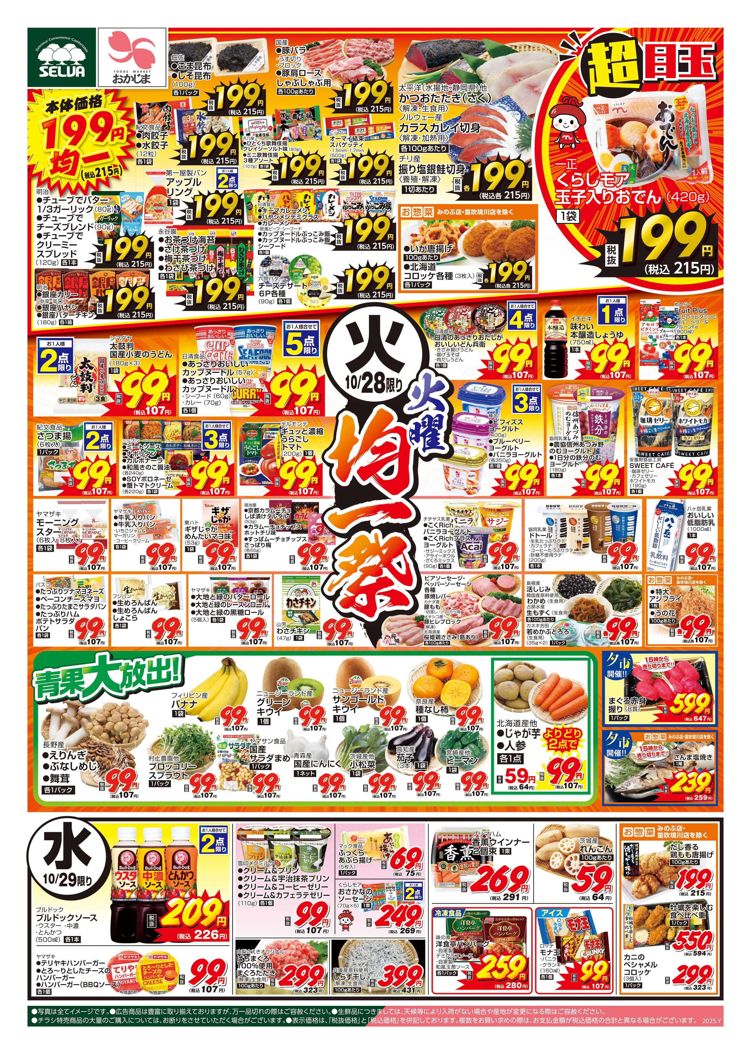 おかじま 10/28号　毎週恒例！火曜均一祭～10/31（金）はハロウィン～