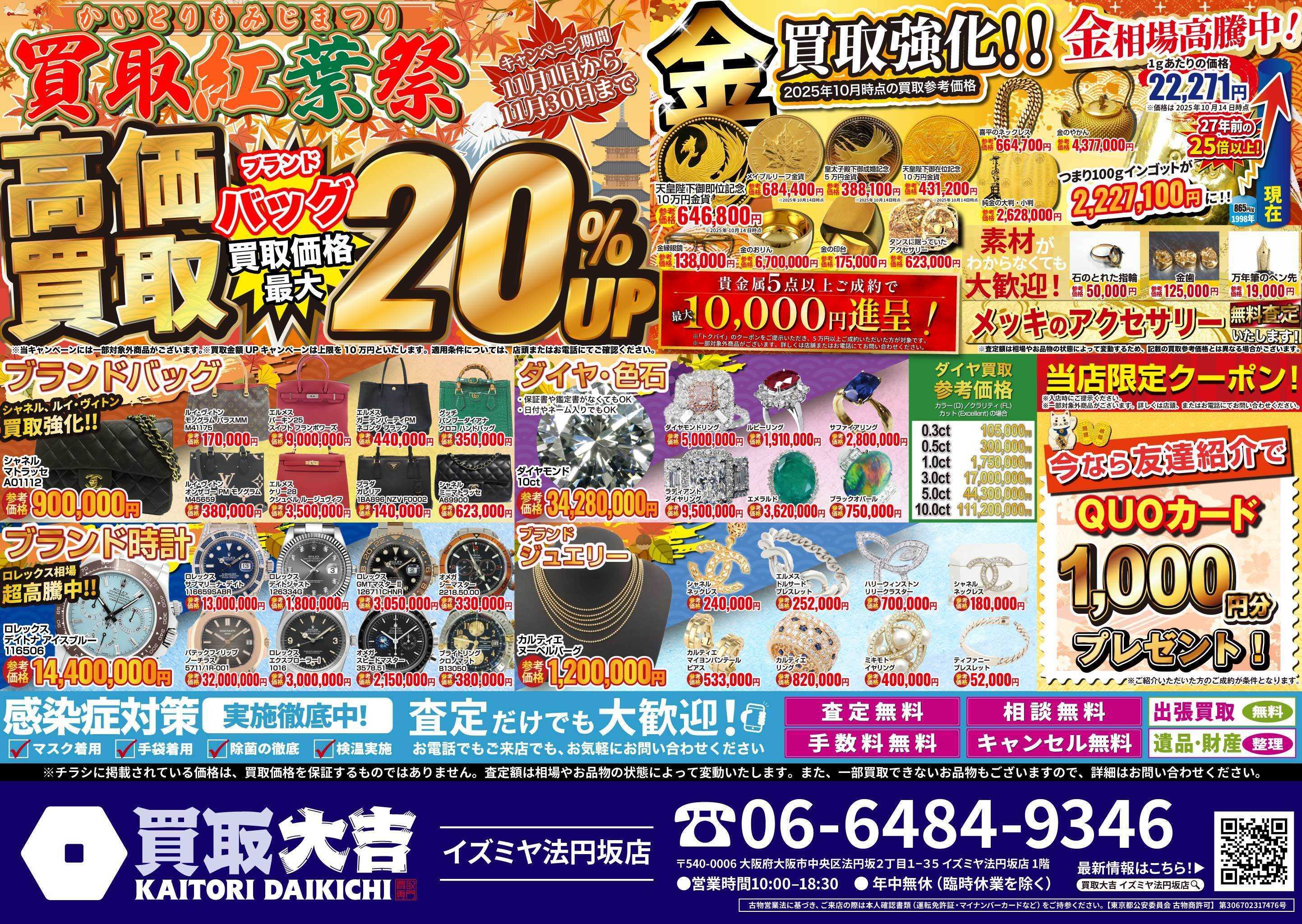 買取大吉 買取紅葉祭