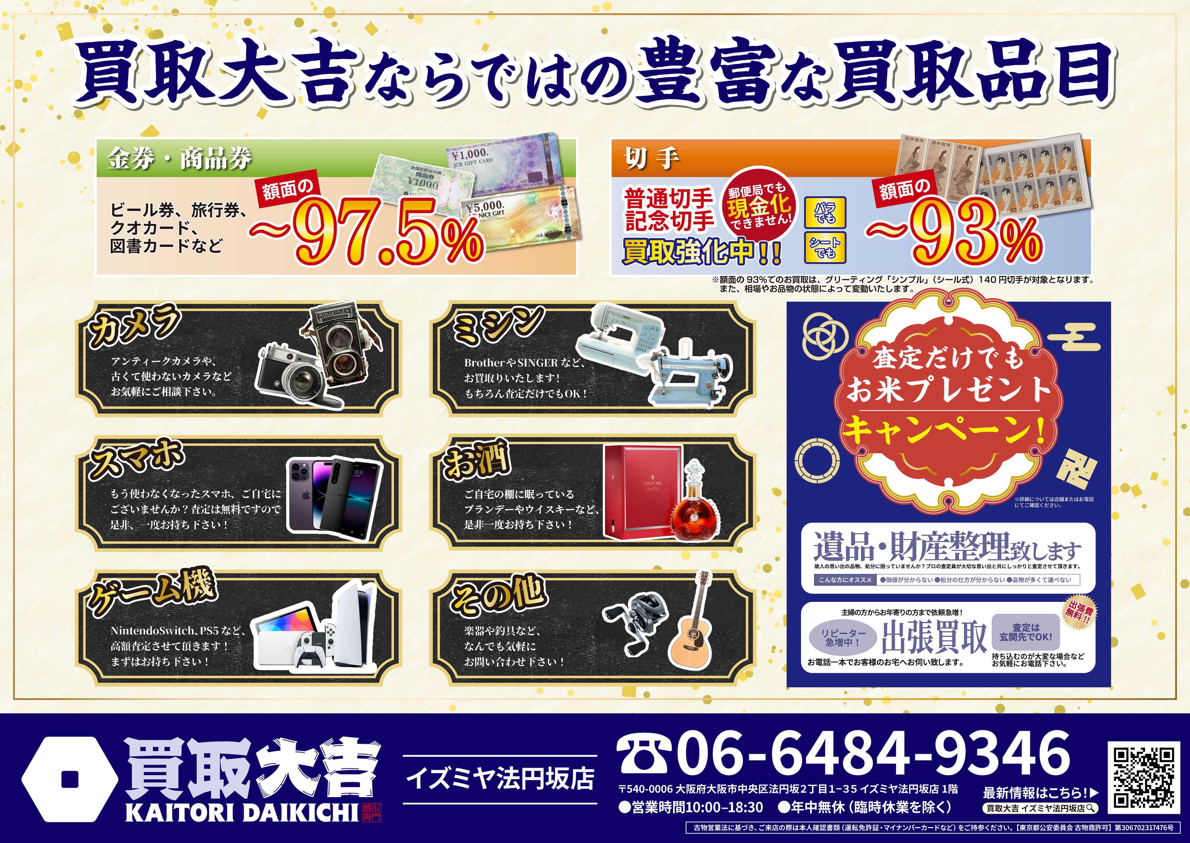 買取大吉 買取紅葉祭