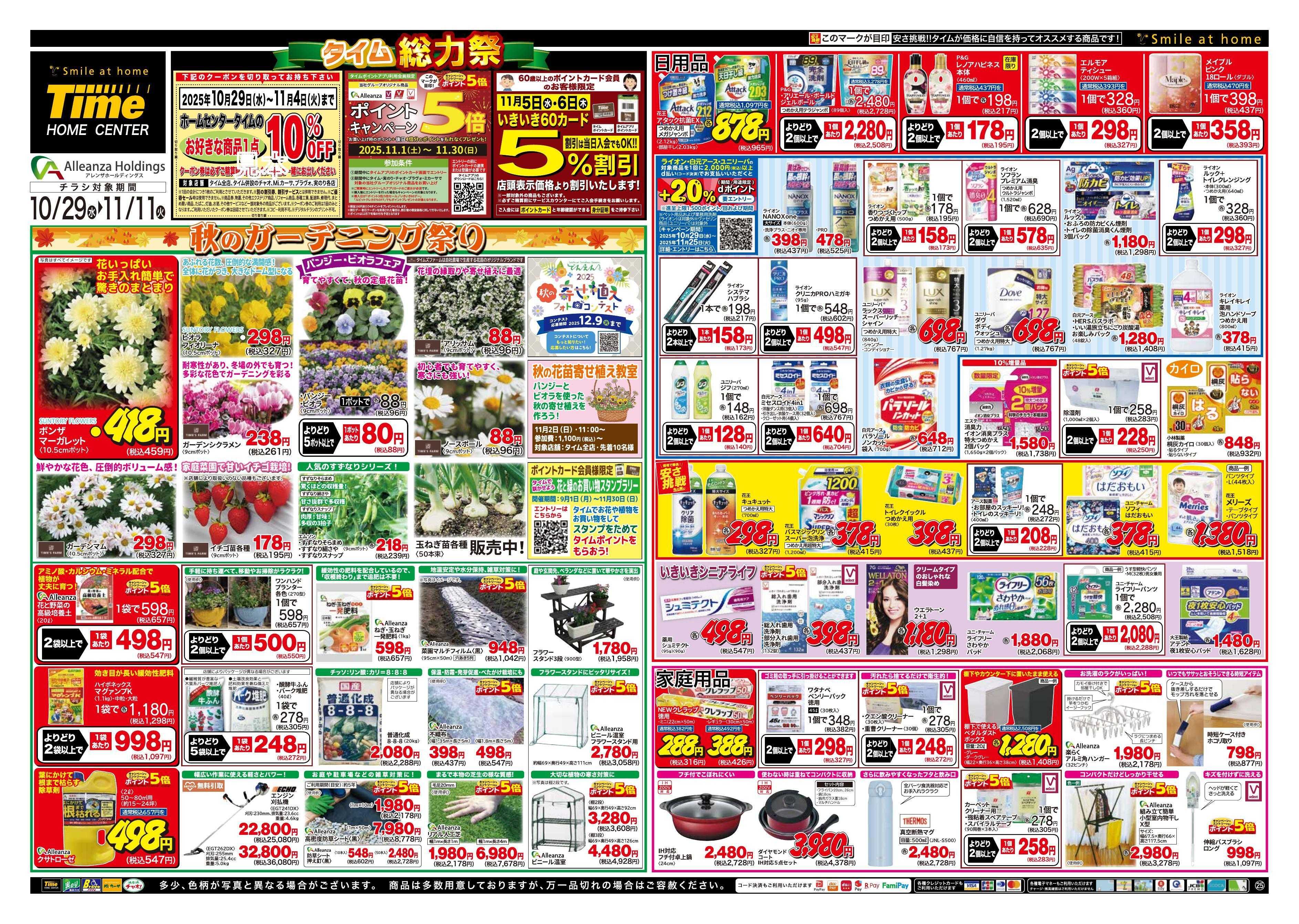 ホームセンタータイム タイム総力祭
