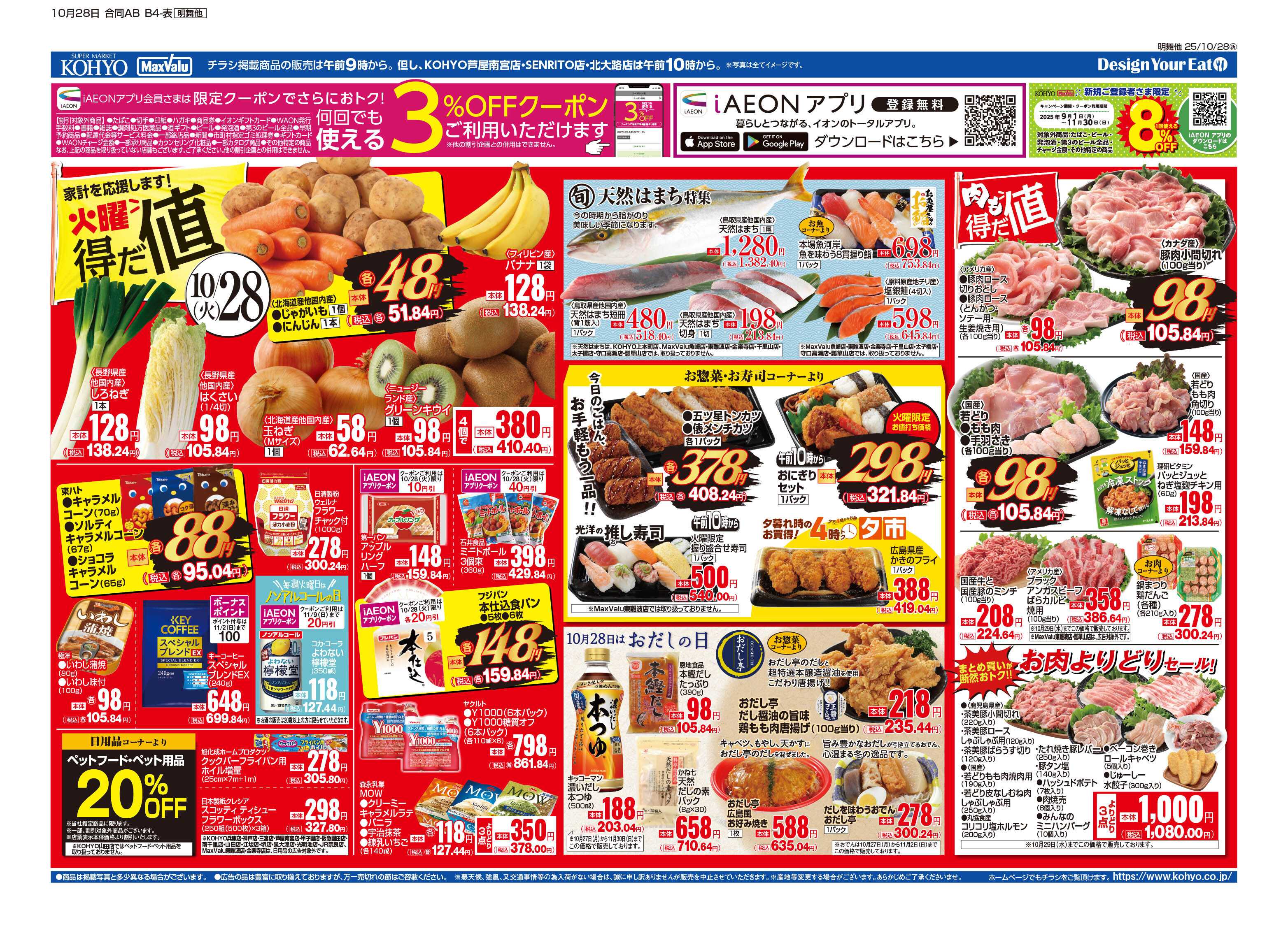 KOHYO 10/28号 火曜得だ値・火水均一
