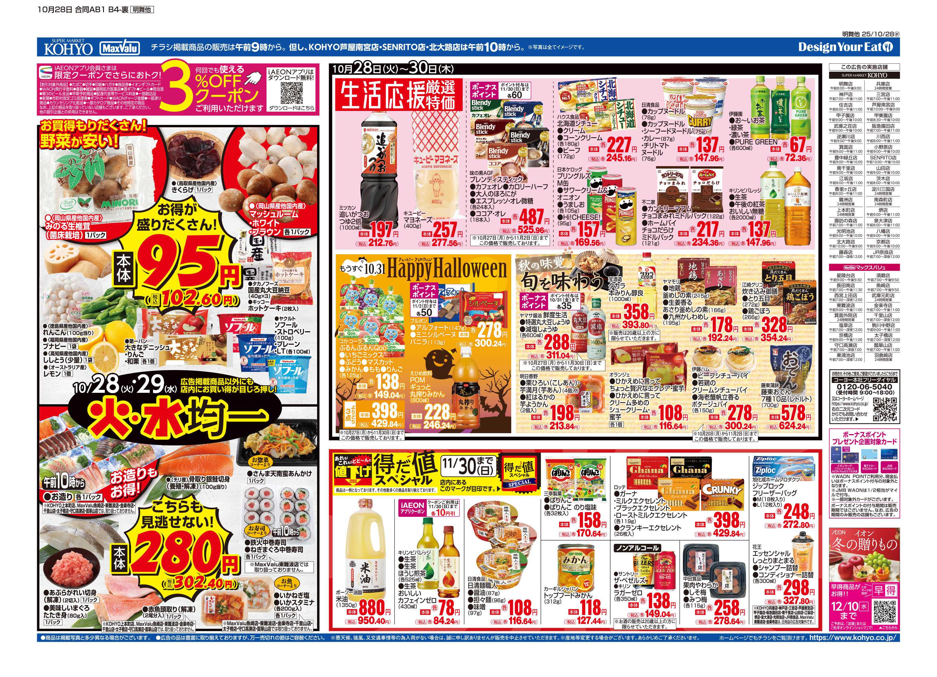 KOHYO 10/28号 火曜得だ値・火水均一