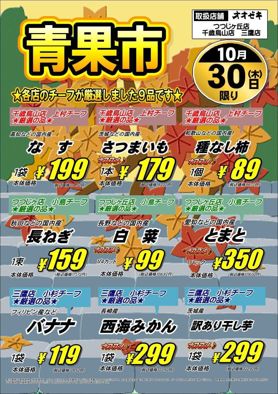 オオゼキ 青果合同号外！！