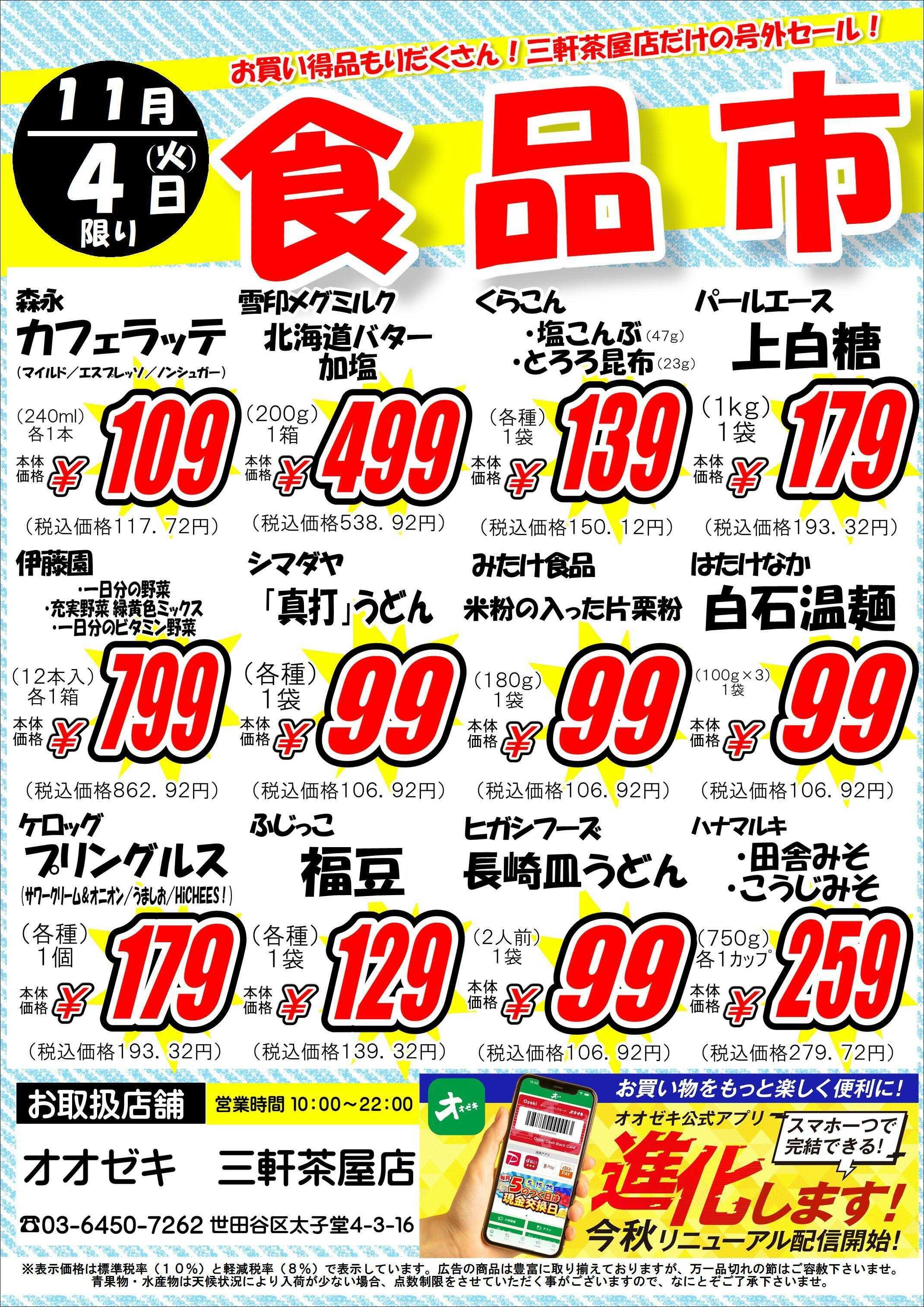 オオゼキ 食品市開催！！