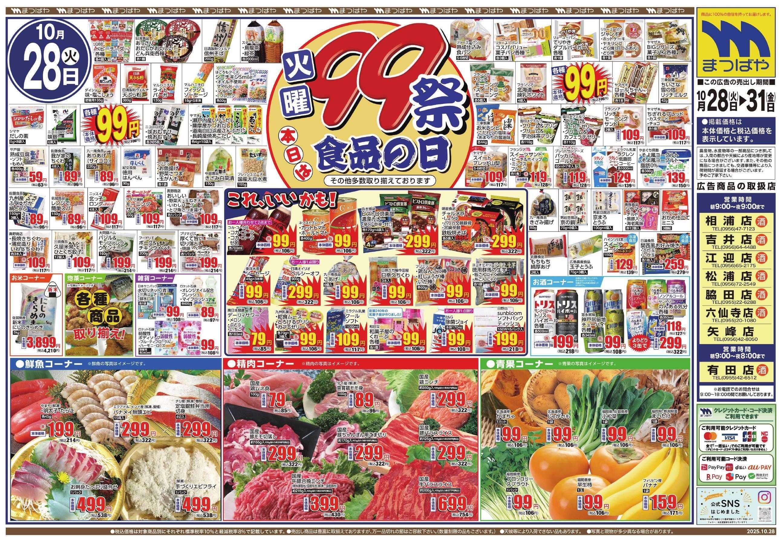 まつばや 火曜99祭　食品の日