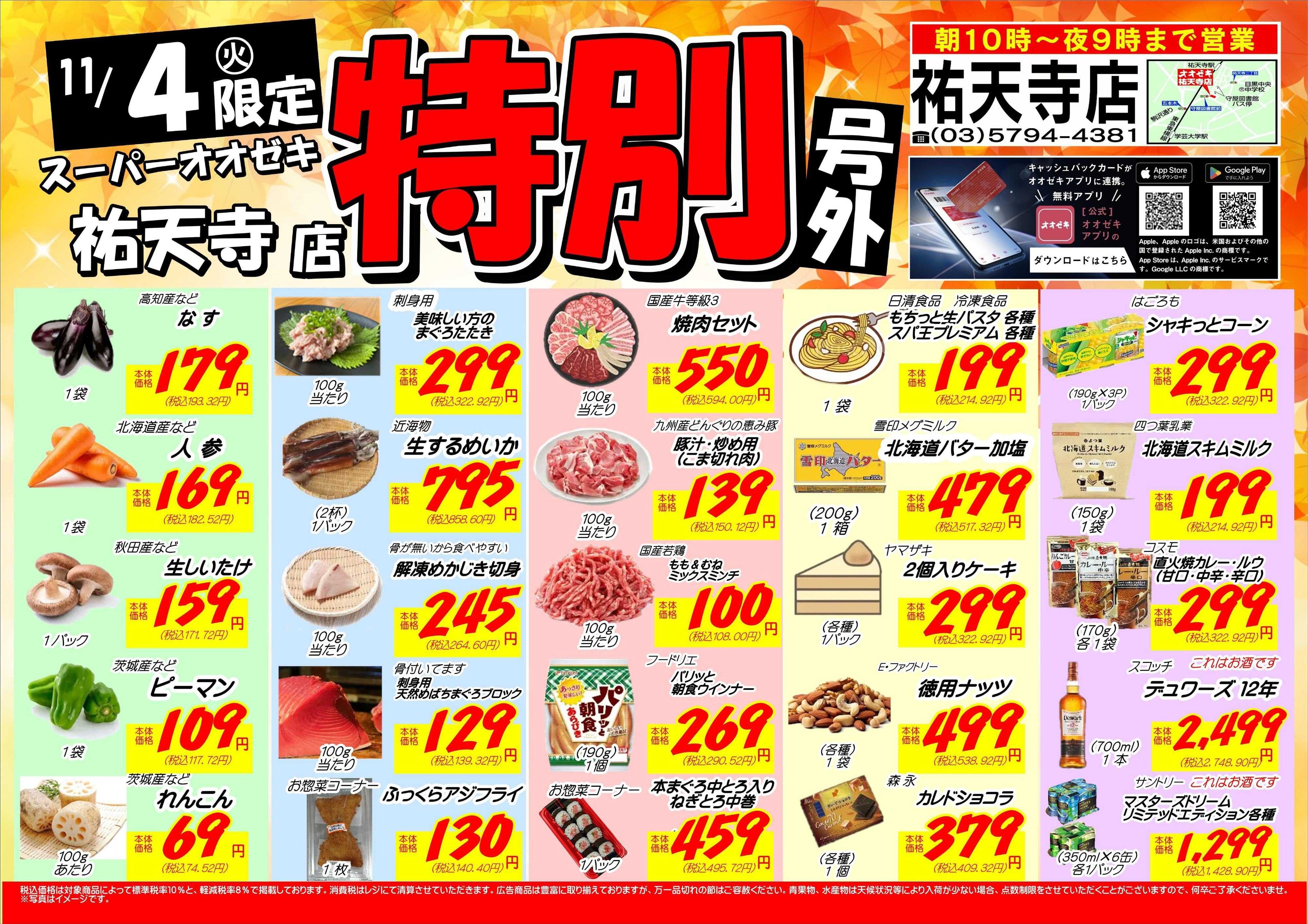 オオゼキ 祐天寺限定【特別号外】