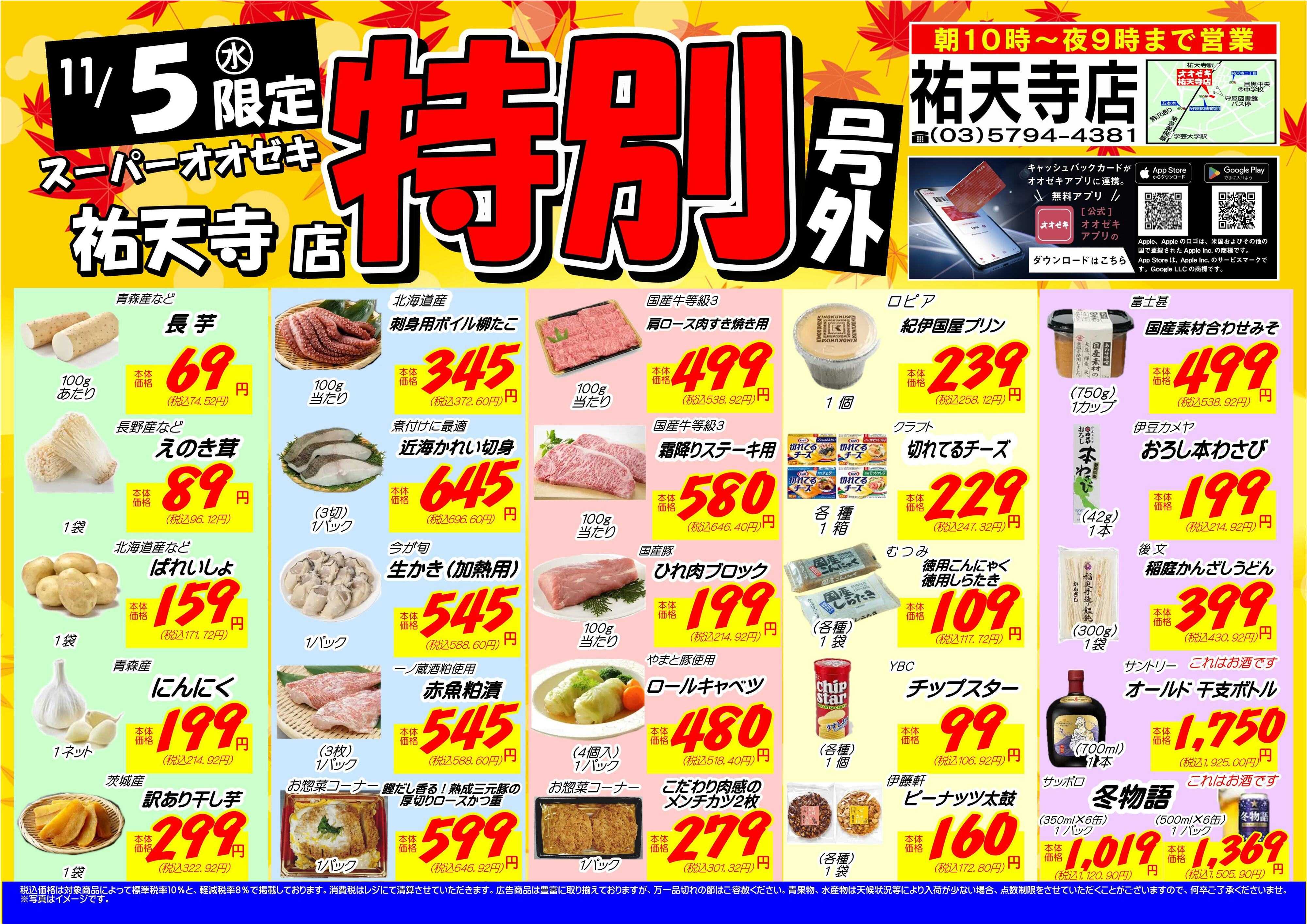 オオゼキ 祐天寺限定【特別号外】