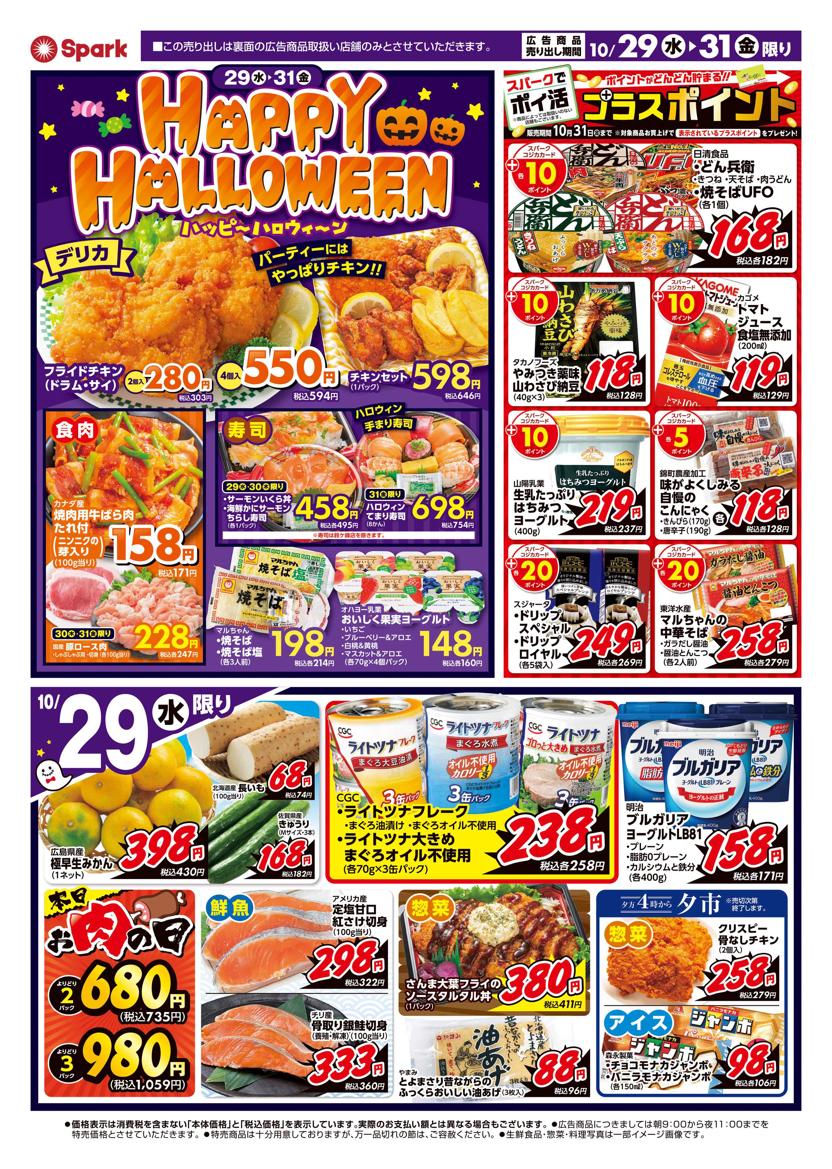 スパーク ハッピーハロウィン！厳選特価市