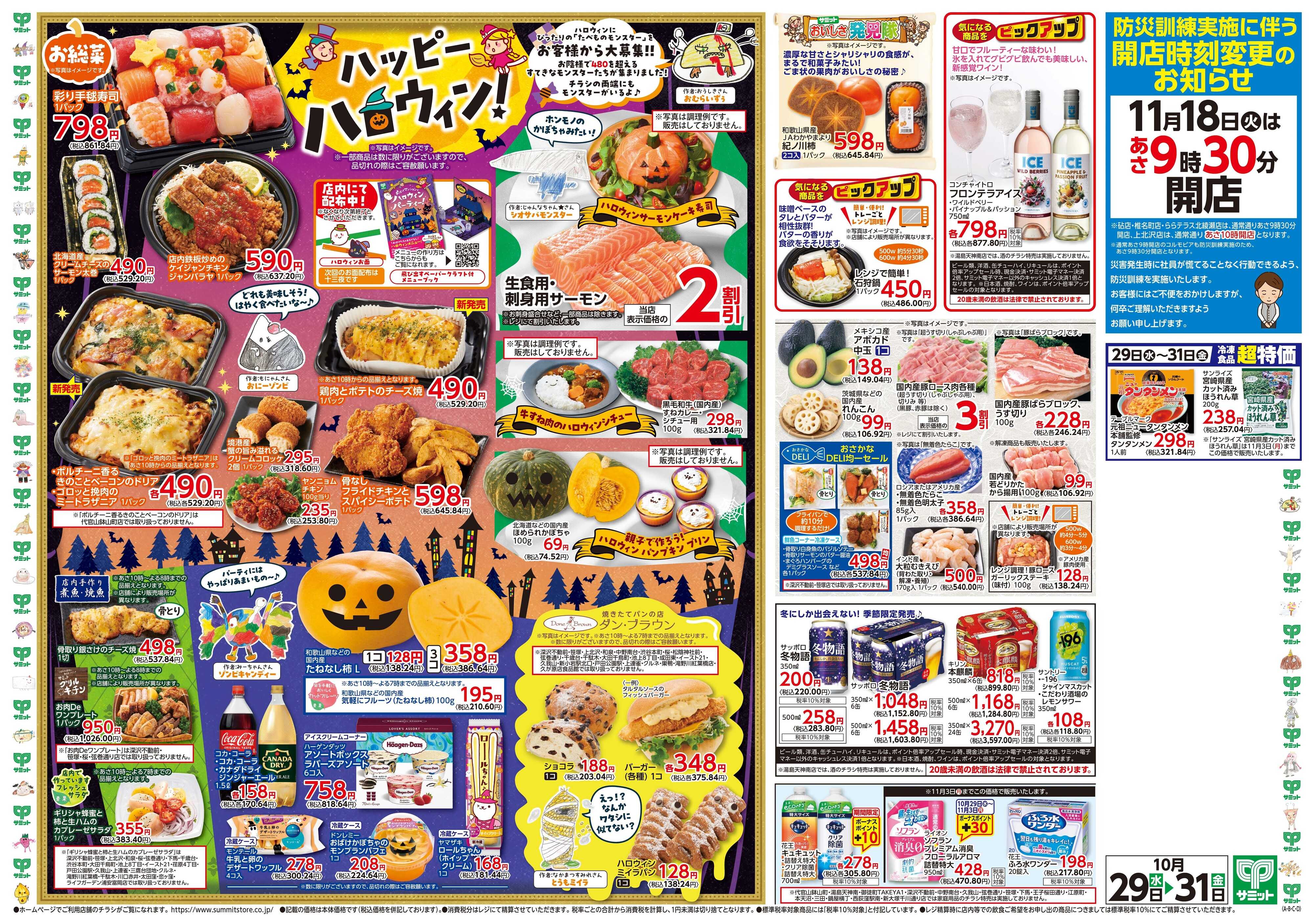 サミットストア 10月29日(水)〜10月31日(金)号
