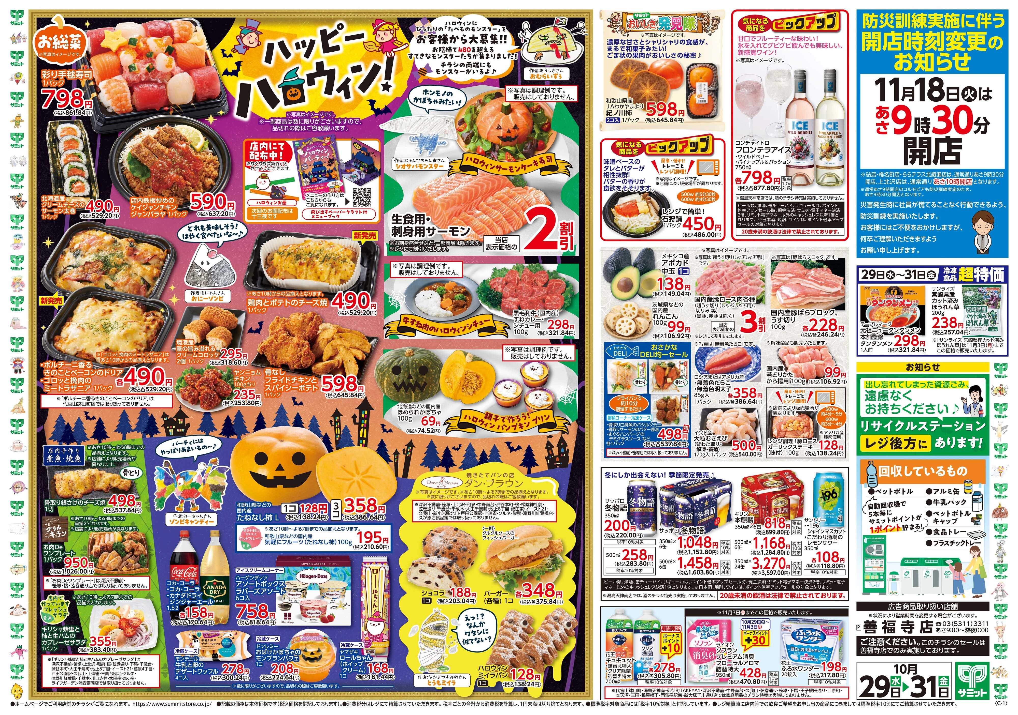 サミットストア 10月29日(水)〜10月31日(金)号