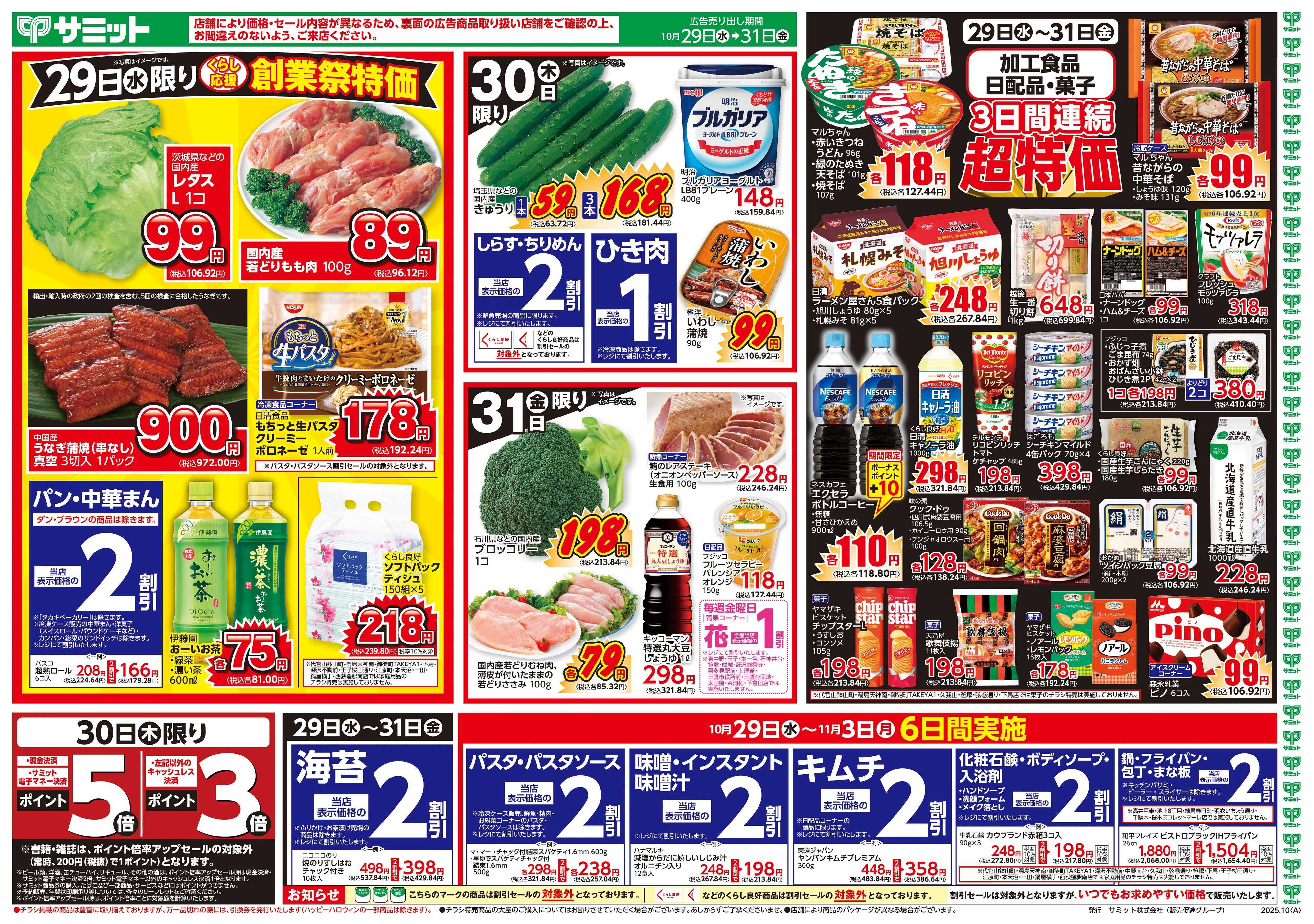 サミットストア 10月29日(水)〜10月31日(金)号