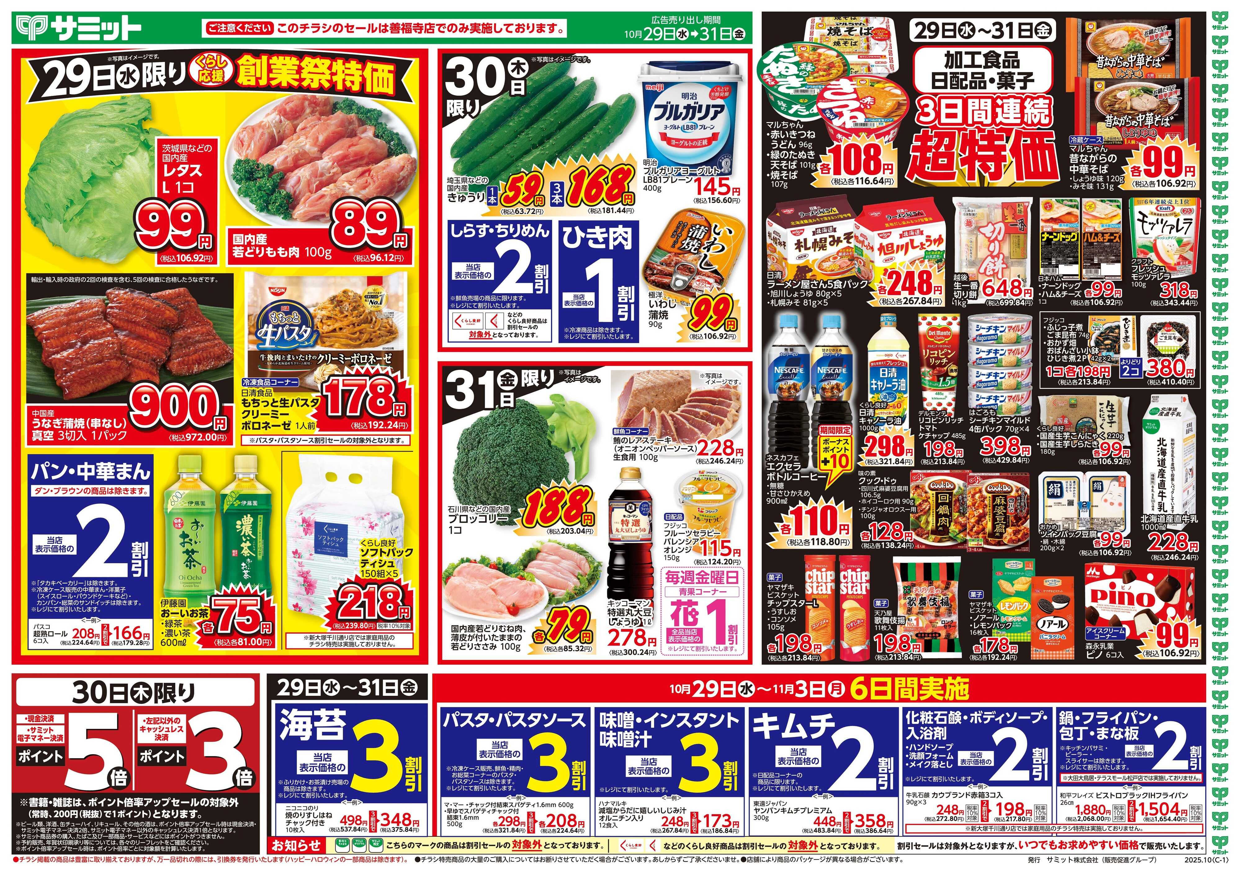 サミットストア 10月29日(水)〜10月31日(金)号