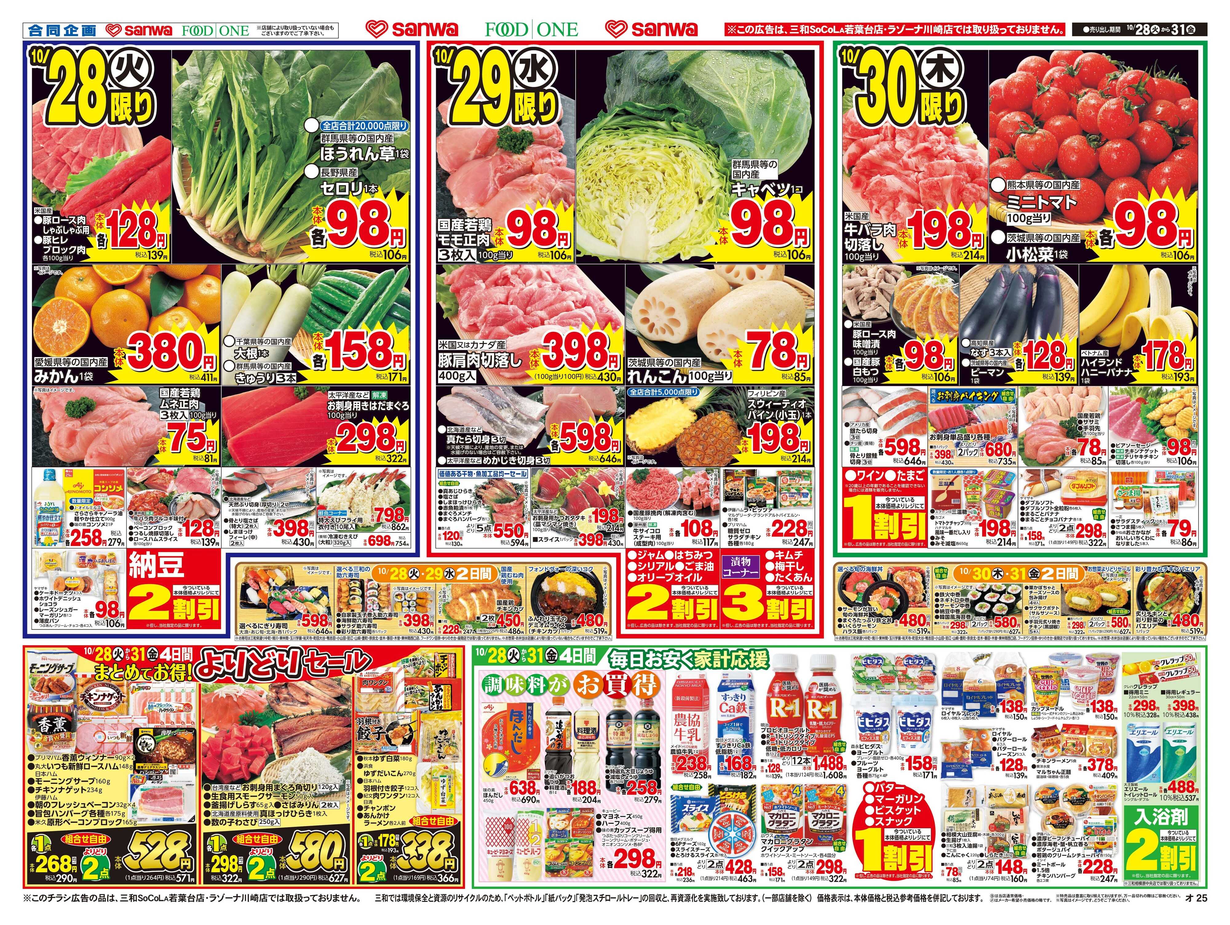 三和 10/28(火)～10/31(金) Halloween