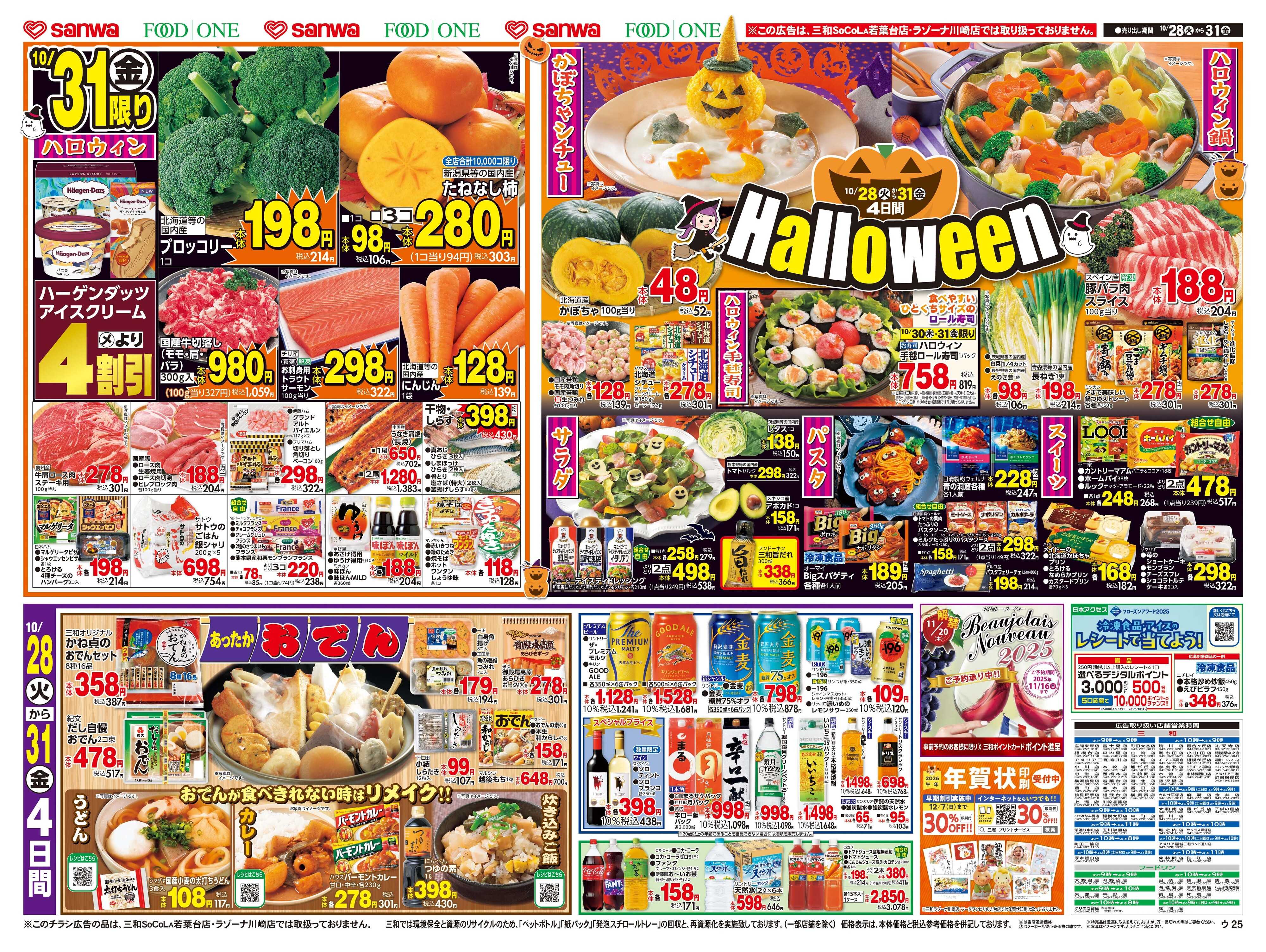 三和 10/28(火)～10/31(金) Halloween