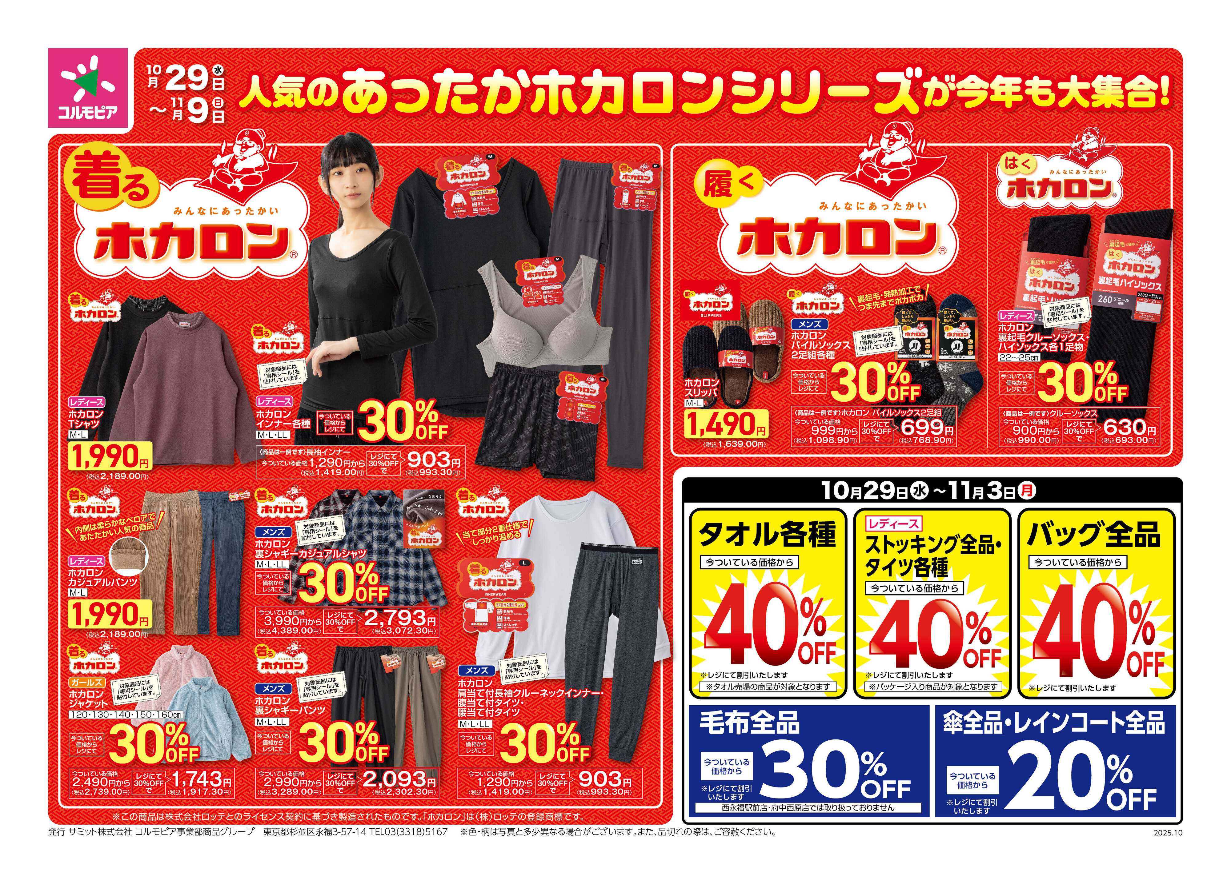 サミットストア 10月29日(水)〜11月3日(月)号