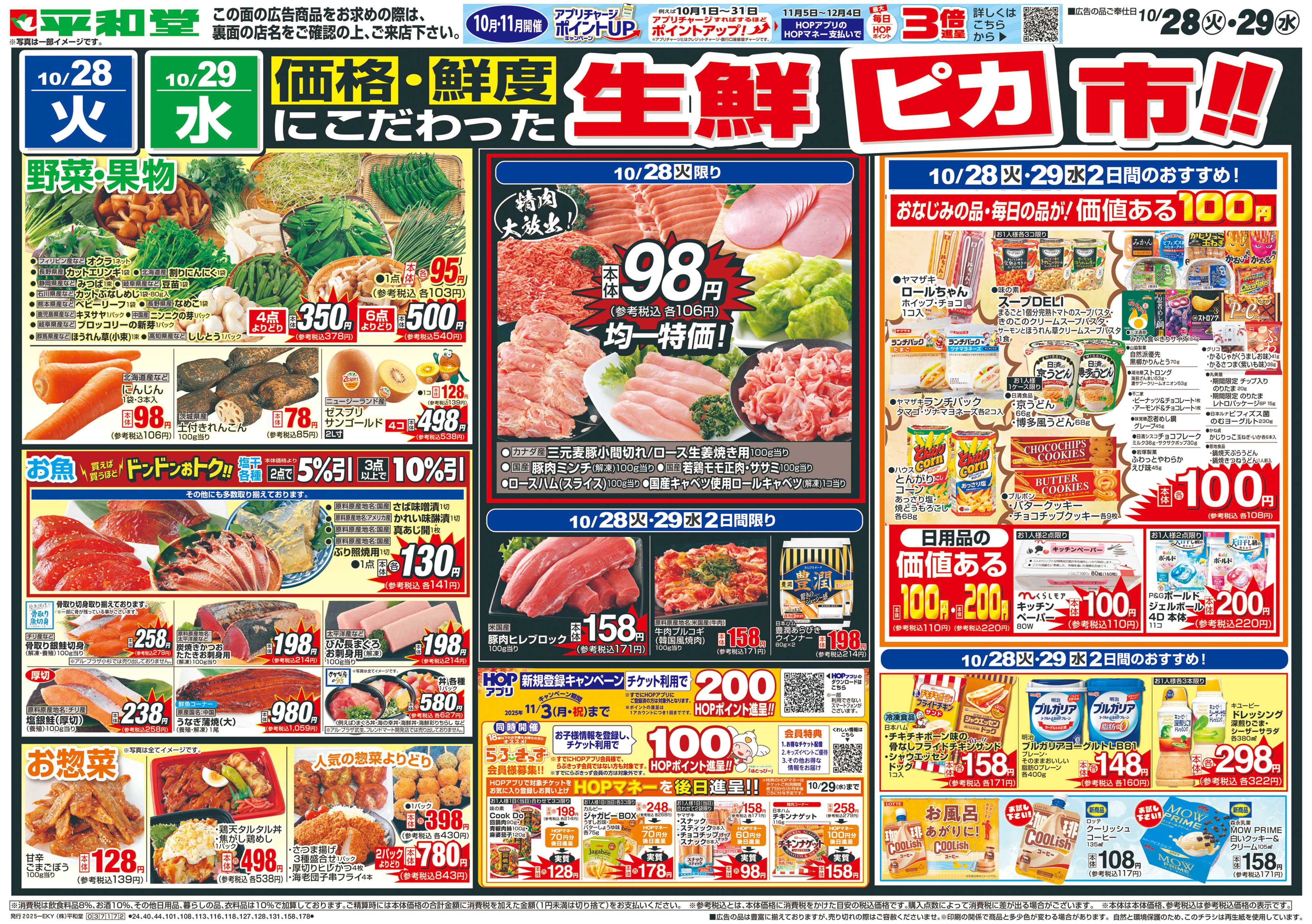 平和堂 10/28（火）～生鮮ピカ市【表面】