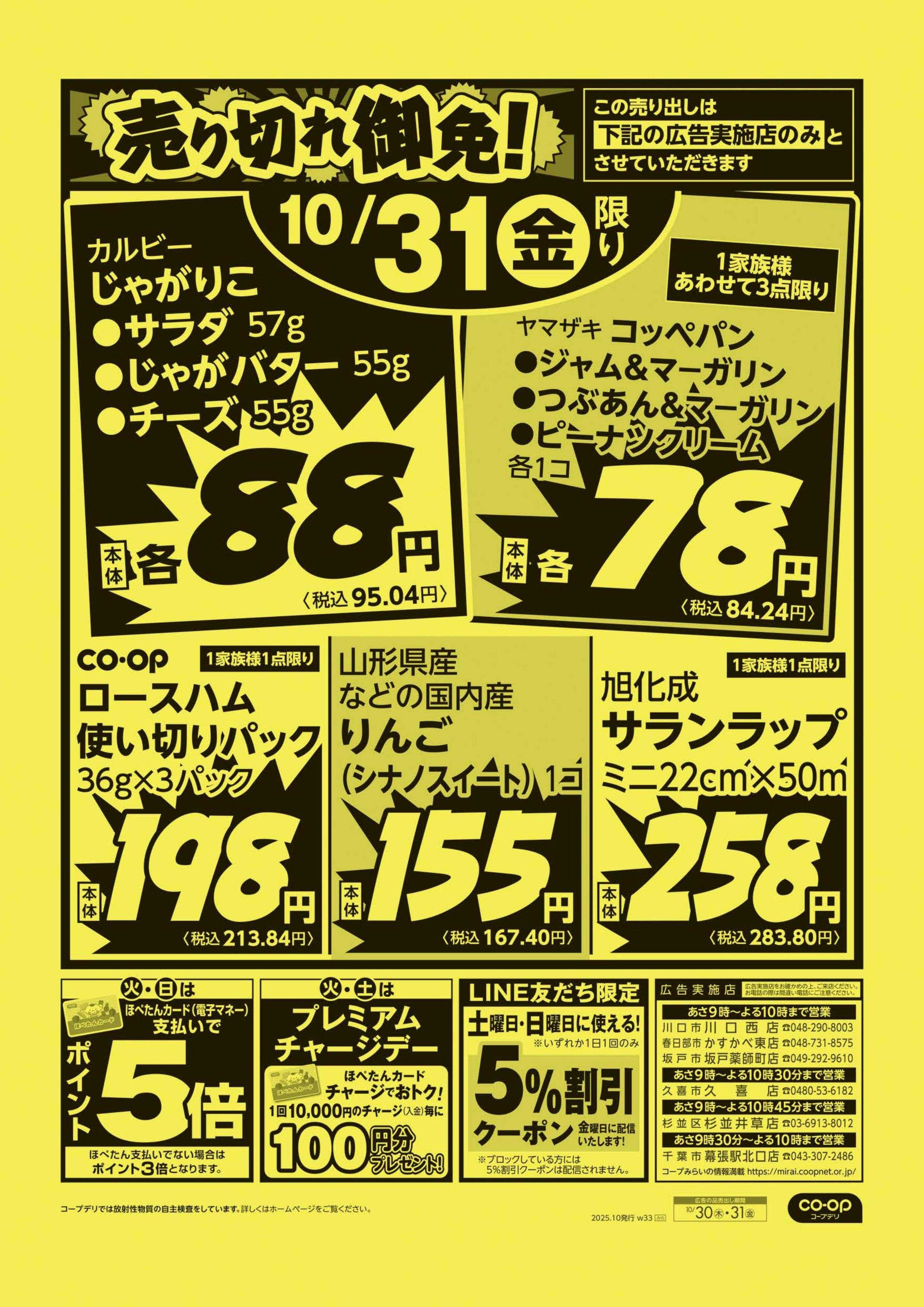 コープみらい 売り切れ御免！