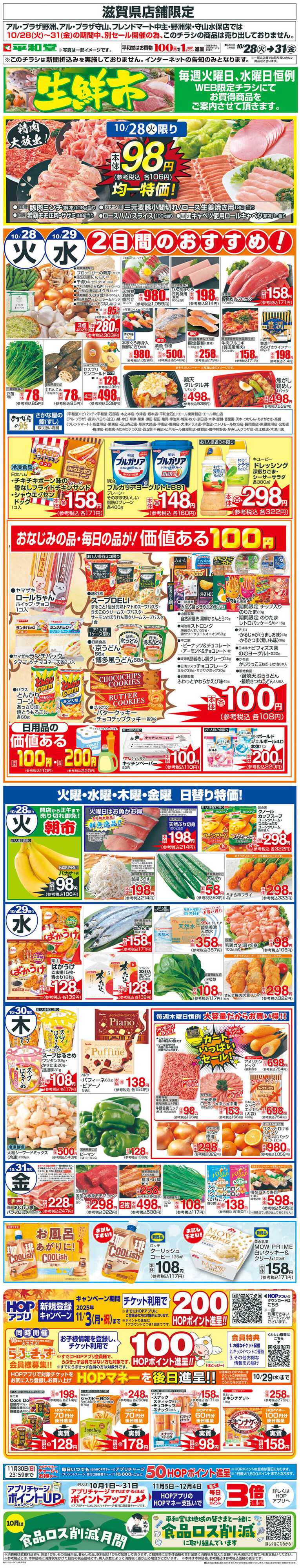 平和堂 WEB限定 10/28（火）〜生鮮市