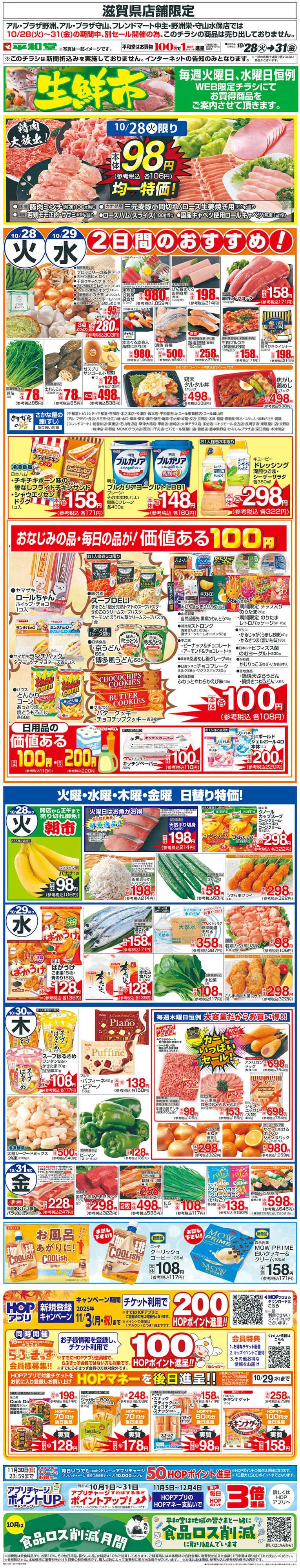 平和堂 WEB限定 10/28（火）〜生鮮市