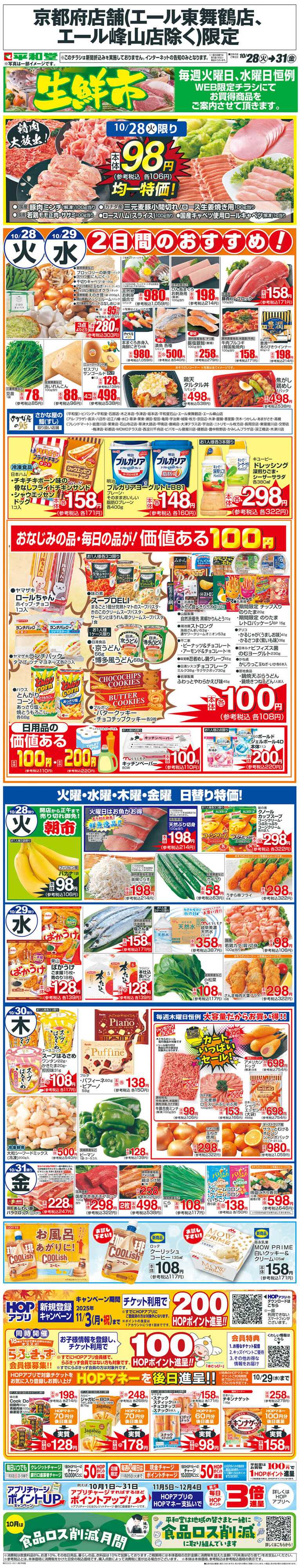 平和堂 WEB限定 10/28（火）〜生鮮市
