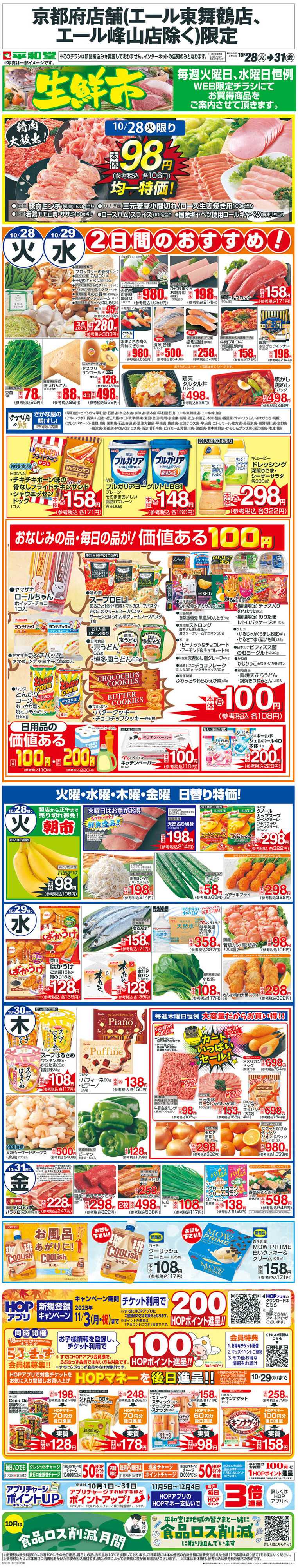 平和堂 WEB限定 10/28（火）〜生鮮市