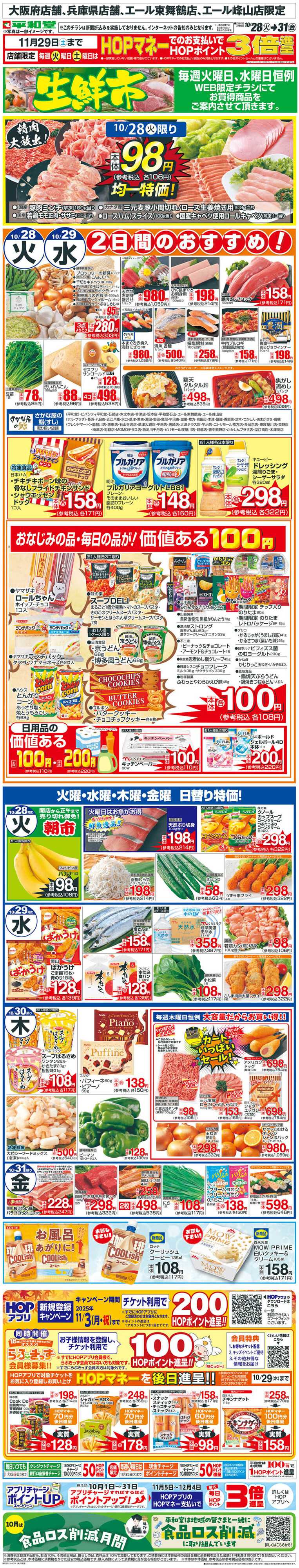 平和堂 WEB限定 10/28（火）〜生鮮市