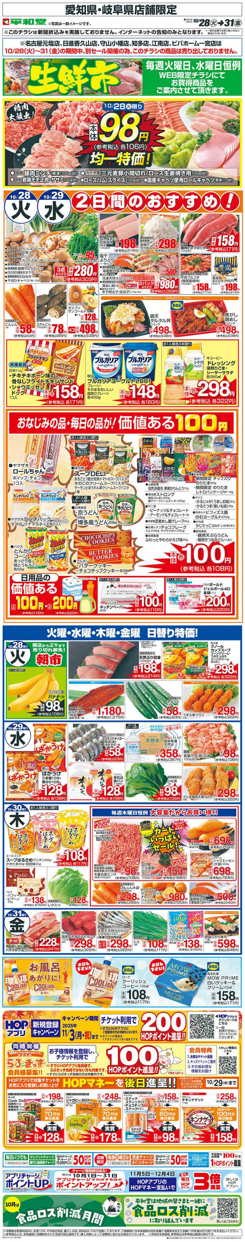 平和堂 WEB限定 10/28（火）〜生鮮市